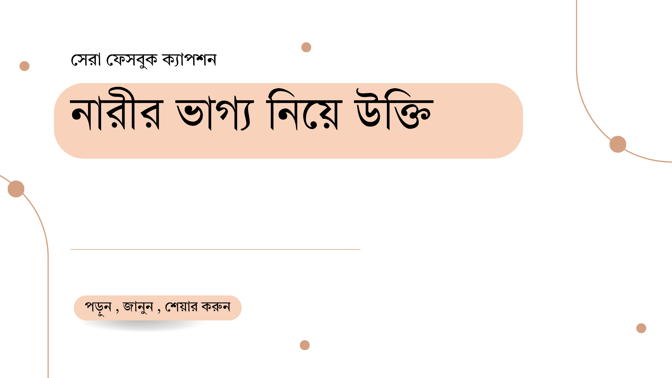 নারীর ভাগ্য নিয়ে উক্তি - বাছাইকৃত সেরা উক্তি ও অনুপ্রেরণামূলক ক্যাপশন 1 নারীর ভাগ্য নিয়ে উক্তি