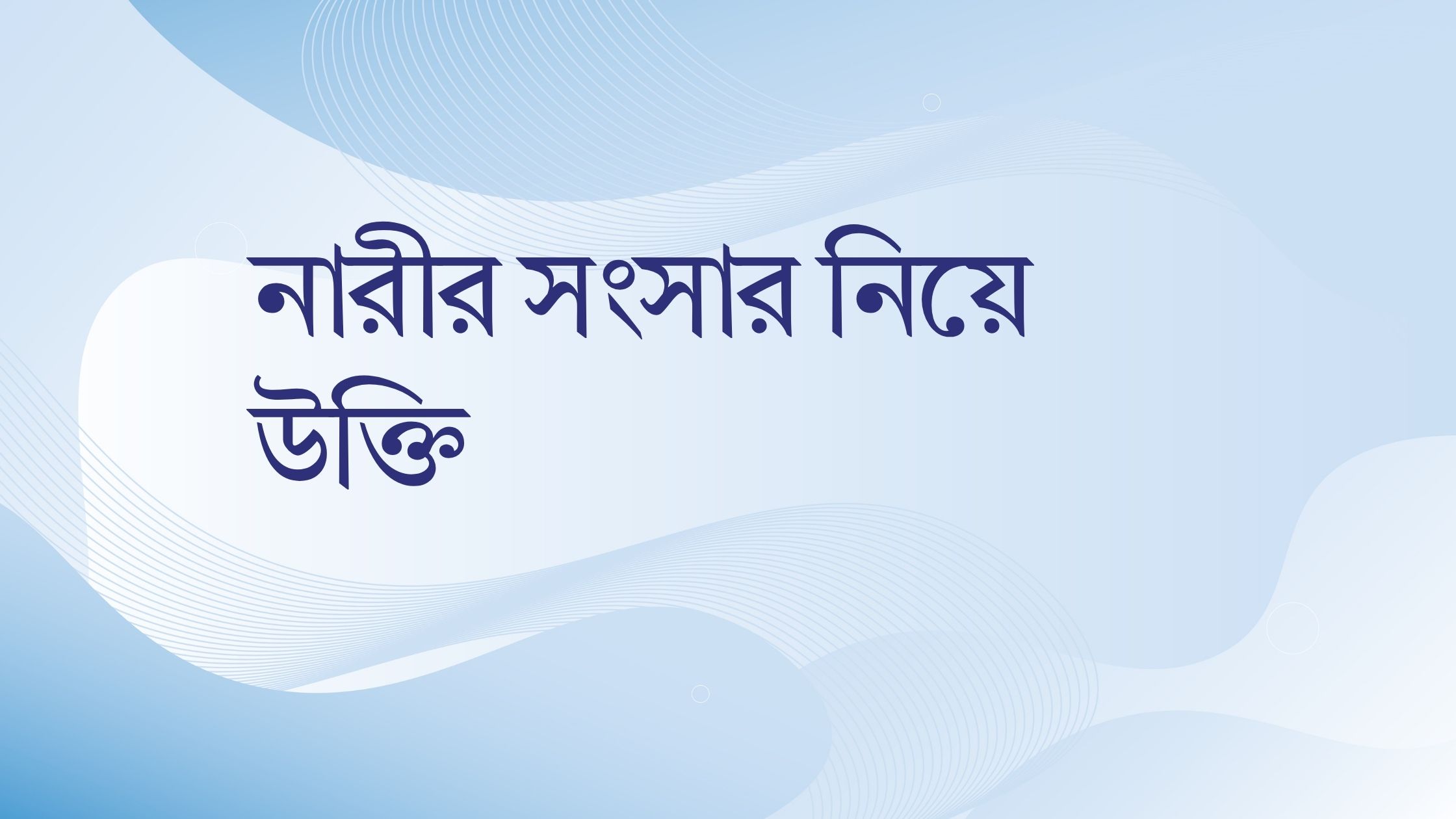 নারীর সংসার নিয়ে উক্তি - বাছাইকৃত সেরা উক্তি ক্যাপশন 1 নারীর সংসার নিয়ে উক্তি