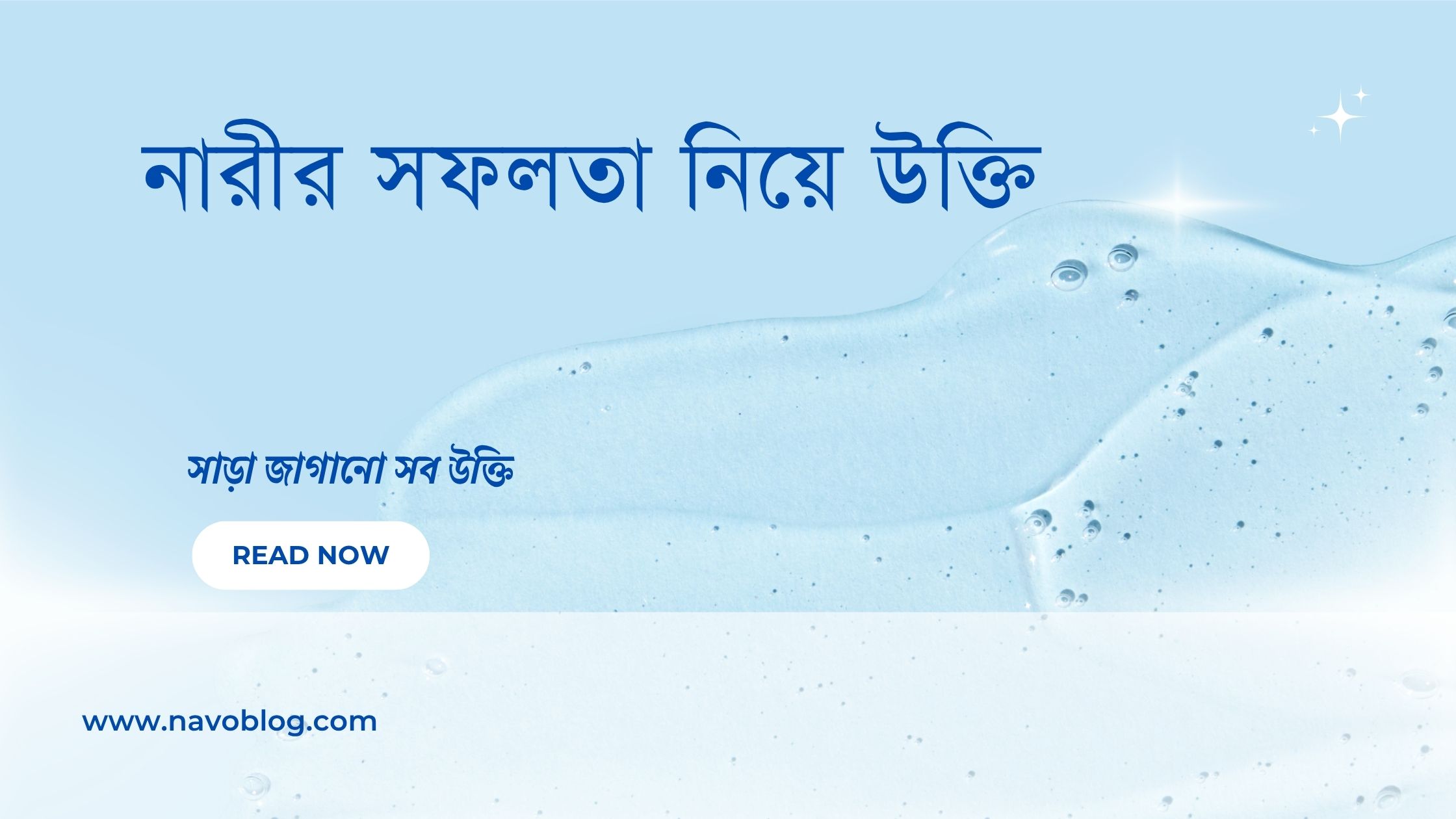 নারীর সফলতা নিয়ে উক্তি - বাছাইকৃত সেরা উক্তি ক্যাপশন 1 নারীর সফলতা নিয়ে উক্তি