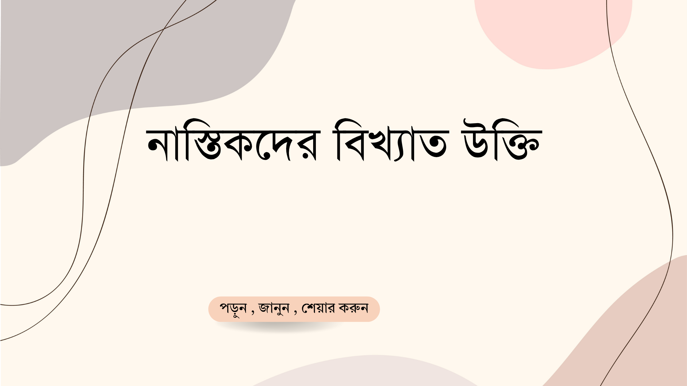 নাস্তিকদের বিখ্যাত উক্তি - জীবনের জন্য সেরা দিকনির্দেশনামূলক বাণী 1 নাস্তিকদের বিখ্যাত উক্তি