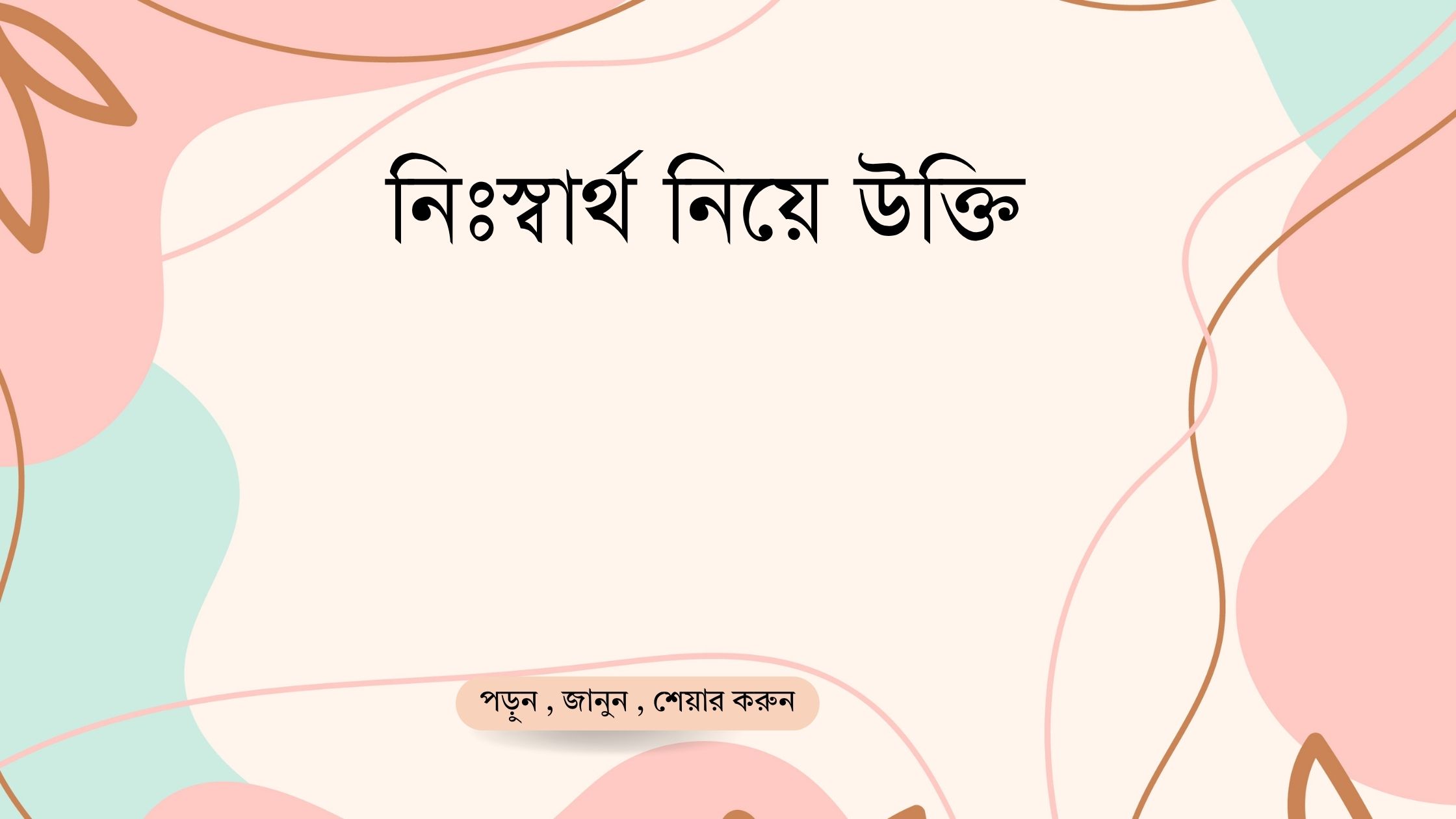 নিঃস্বার্থ নিয়ে উক্তি