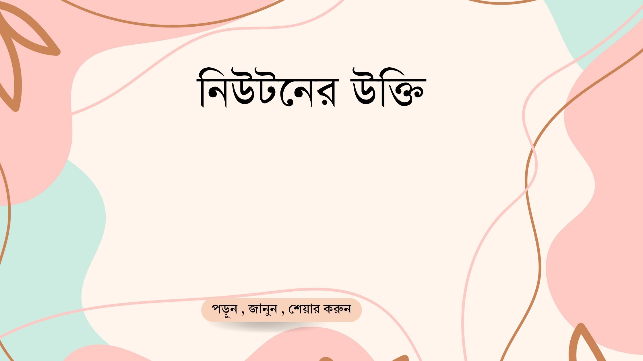 নিউটনের উক্তি