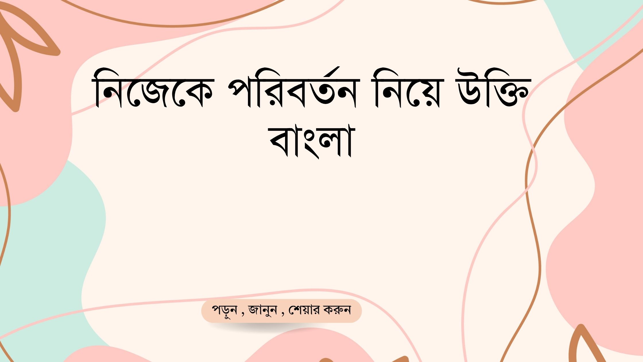 নিজেকে পরিবর্তন নিয়ে উক্তি বাংলা