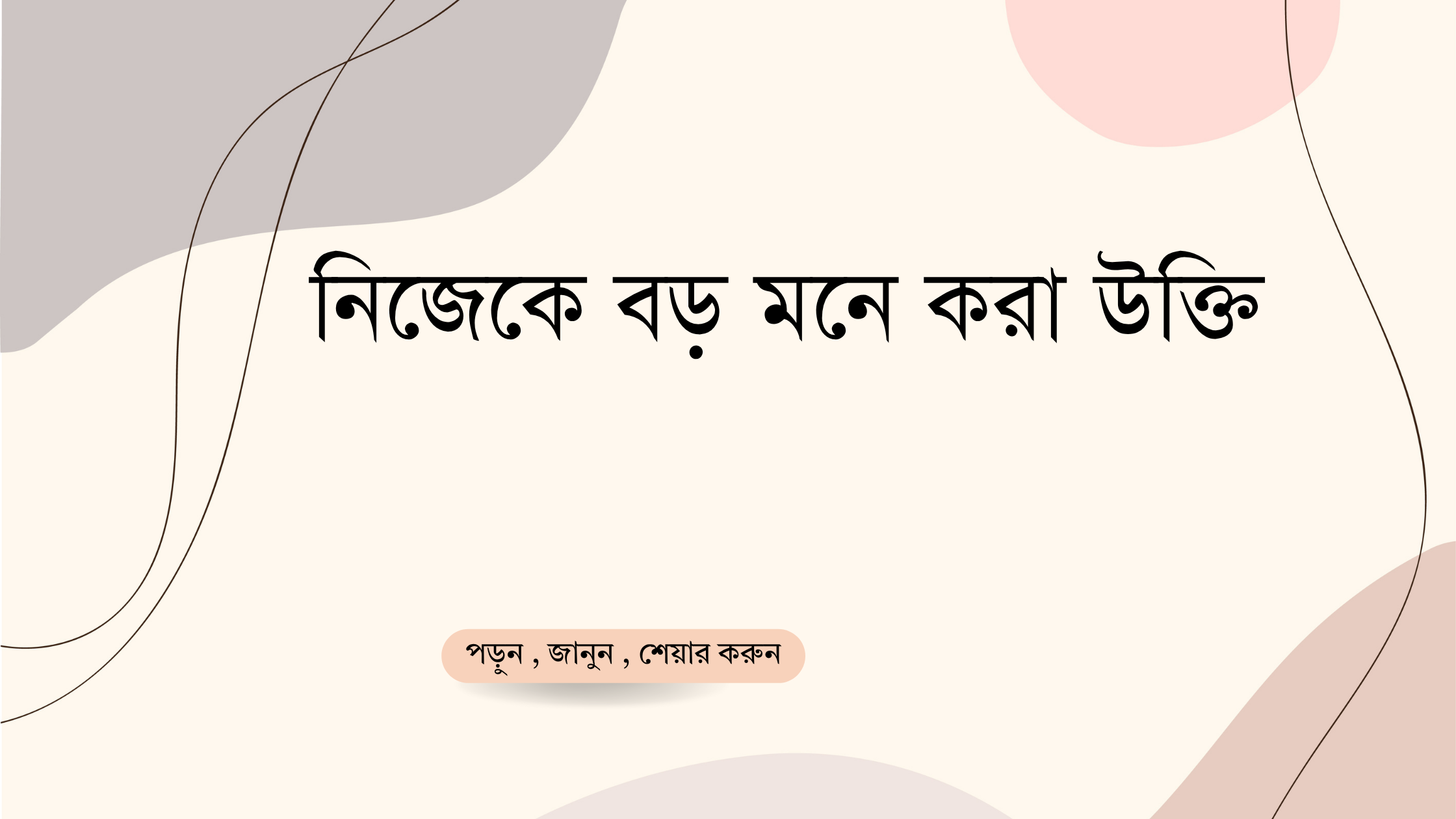 নিজেকে বড় মনে করা উক্তি - জীবনের জন্য সেরা দিকনির্দেশনামূলক বাণী 1 নিজেকে বড় মনে করা উক্তি