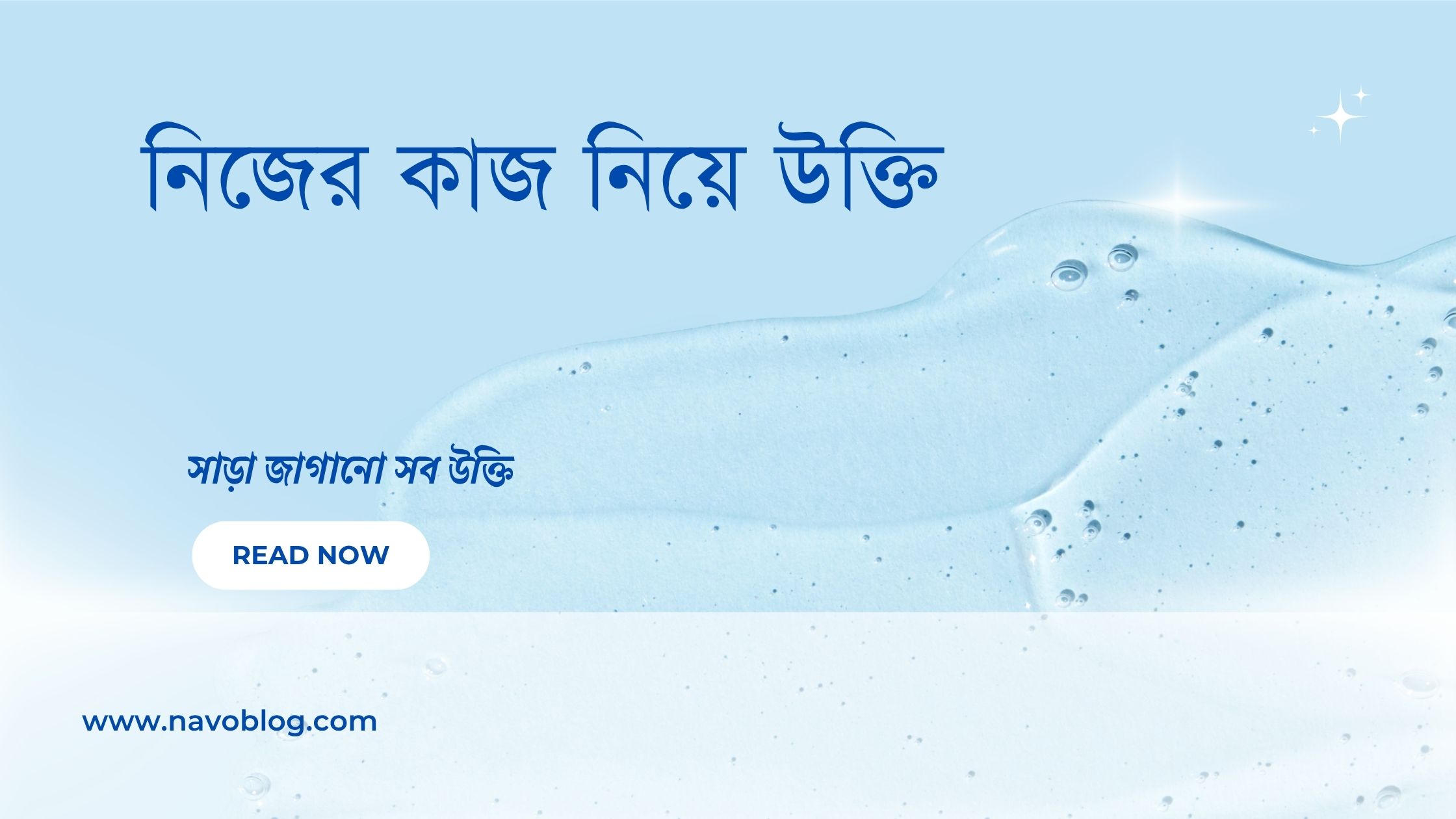 নিজের কাজ নিয়ে উক্তি - বাছাইকৃত সেরা উক্তি ক্যাপশন ও অনুপ্রেরণার ভাণ্ডার 1 নিজের কাজ নিয়ে উক্তি