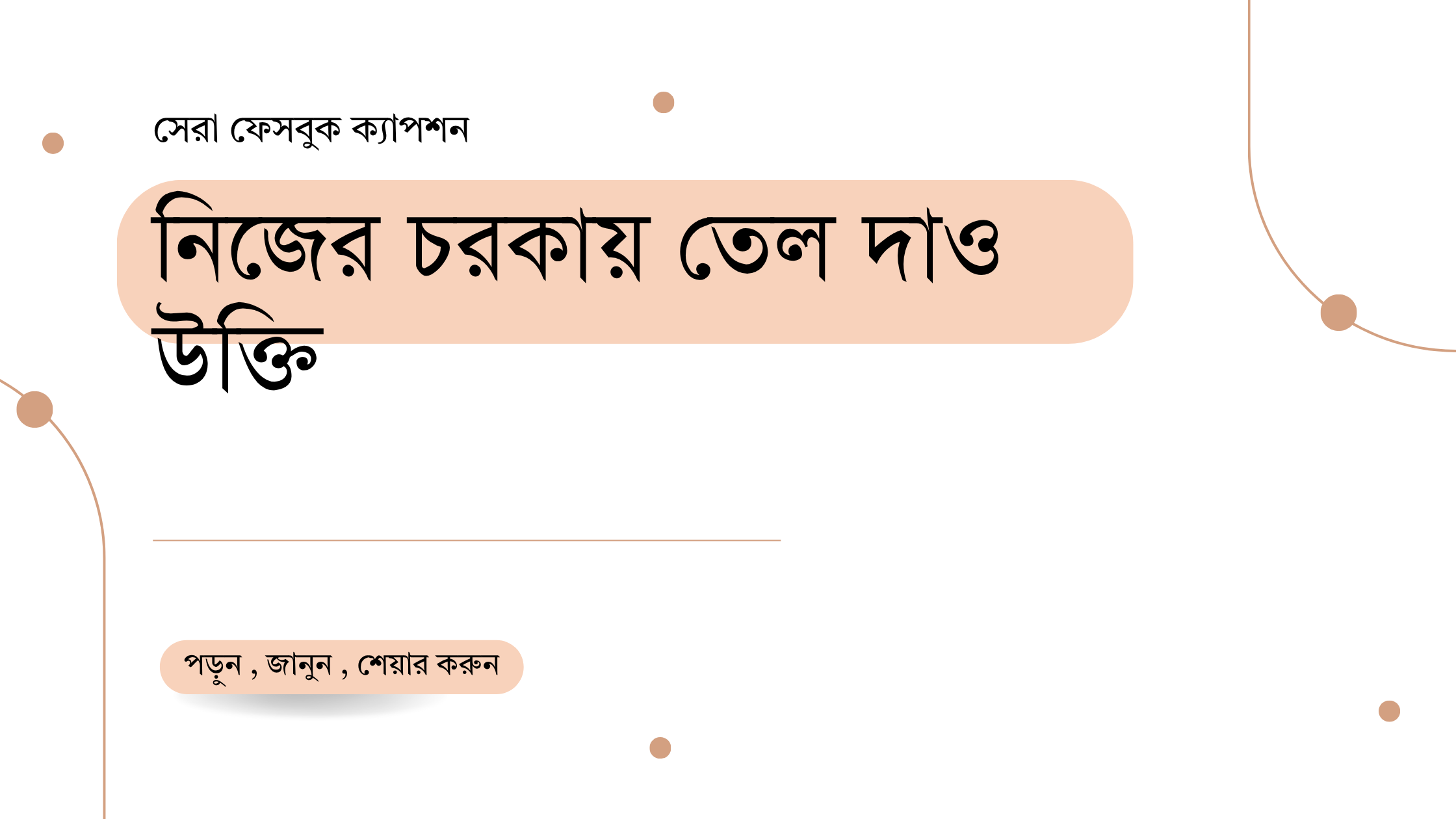 নিজের চরকায় তেল দাও উক্তি - জীবনের জন্য সেরা দিকনির্দেশনামূলক বাণী 1 নিজের চরকায় তেল দাও উক্তি