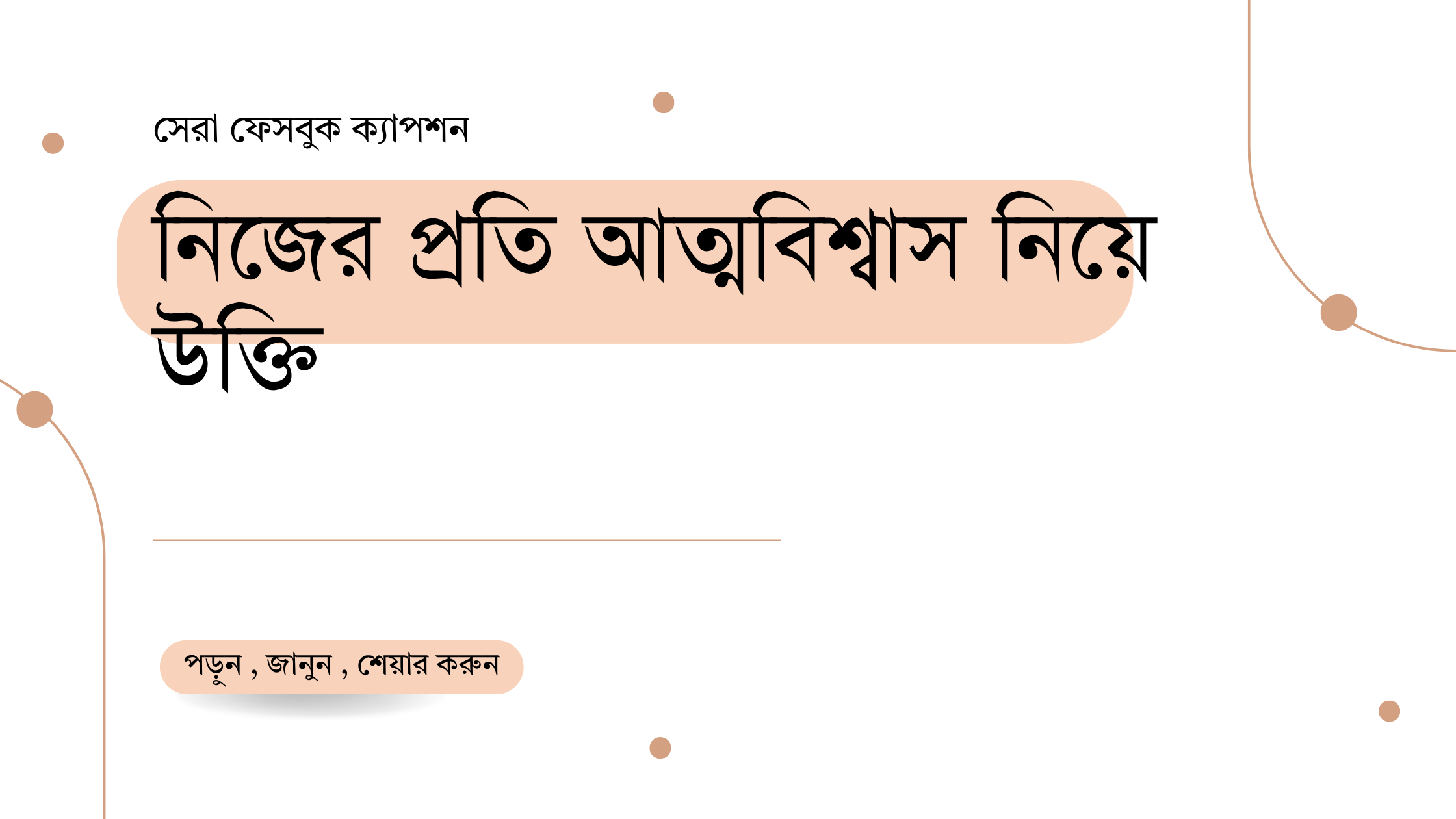 নিজের প্রতি আত্মবিশ্বাস নিয়ে উক্তি - বাছাইকৃত সেরা উক্তি ক্যাপশন 1 নিজের প্রতি আত্মবিশ্বাস নিয়ে উক্তি