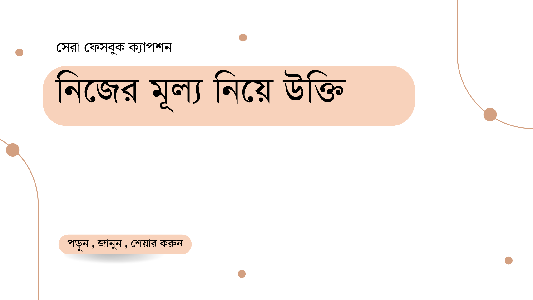নিজের মূল্য নিয়ে উক্তি - বাছাইকৃত সেরা উক্তি ক্যাপশন 1 নিজের মূল্য নিয়ে উক্তি