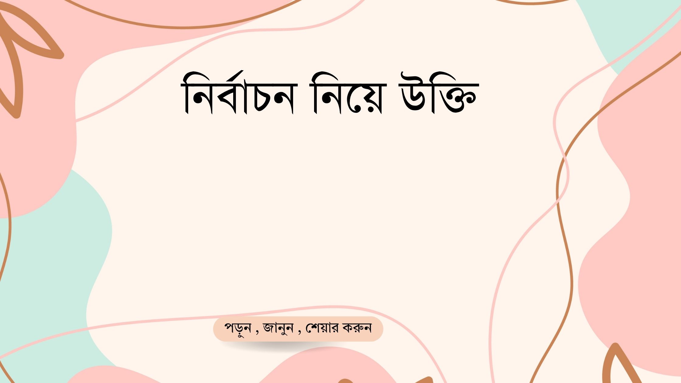 নির্বাচন নিয়ে উক্তি - বাছাইকৃত সেরা উক্তি ও ভাবনাপ্রসূত ক্যাপশন 1 নির্বাচন নিয়ে উক্তি
