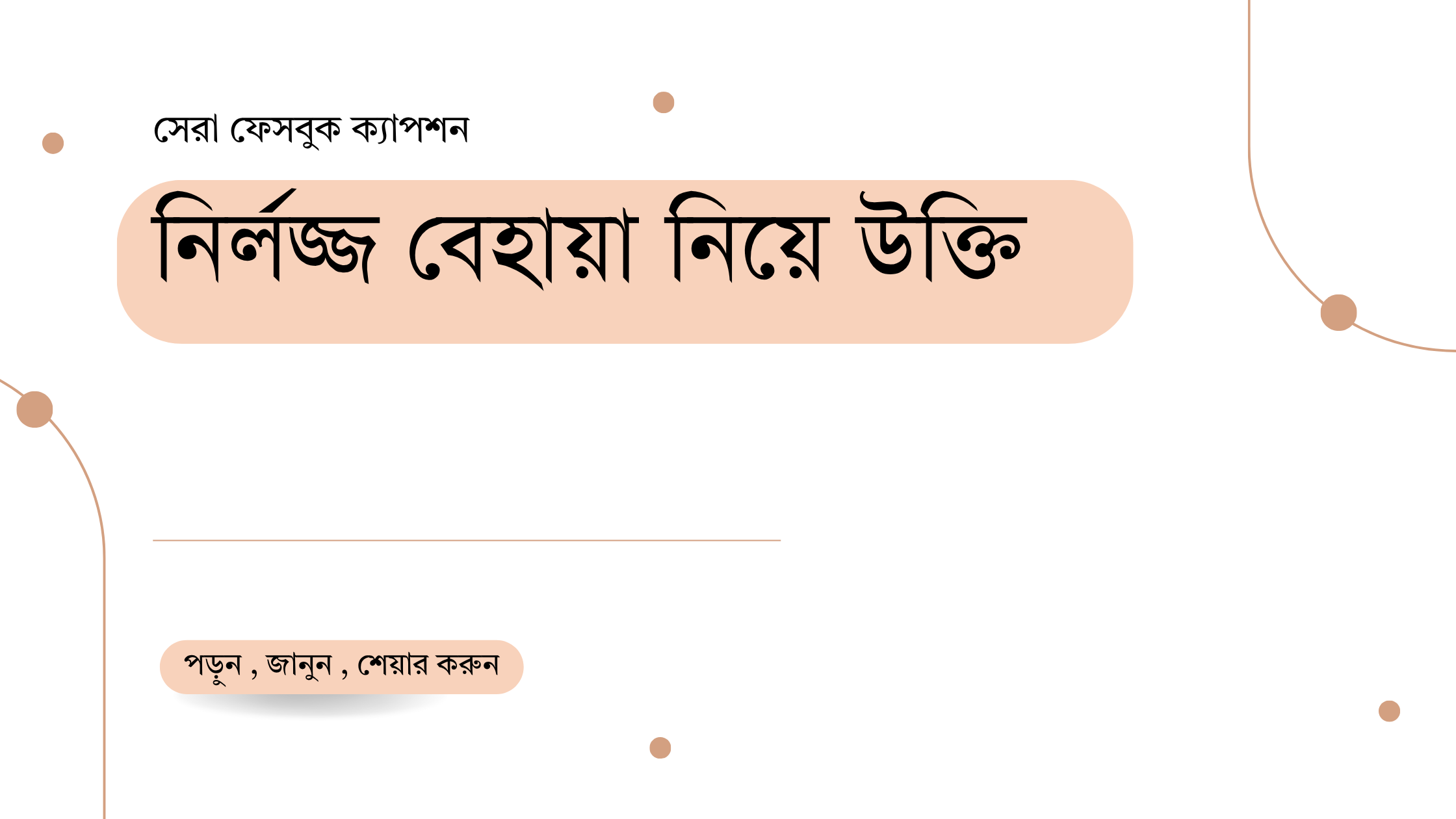 নির্লজ্জ বেহায়া নিয়ে উক্তি - বাছাইকৃত সেরা উক্তি ক্যাপশন 1 নির্লজ্জ বেহায়া নিয়ে উক্তি