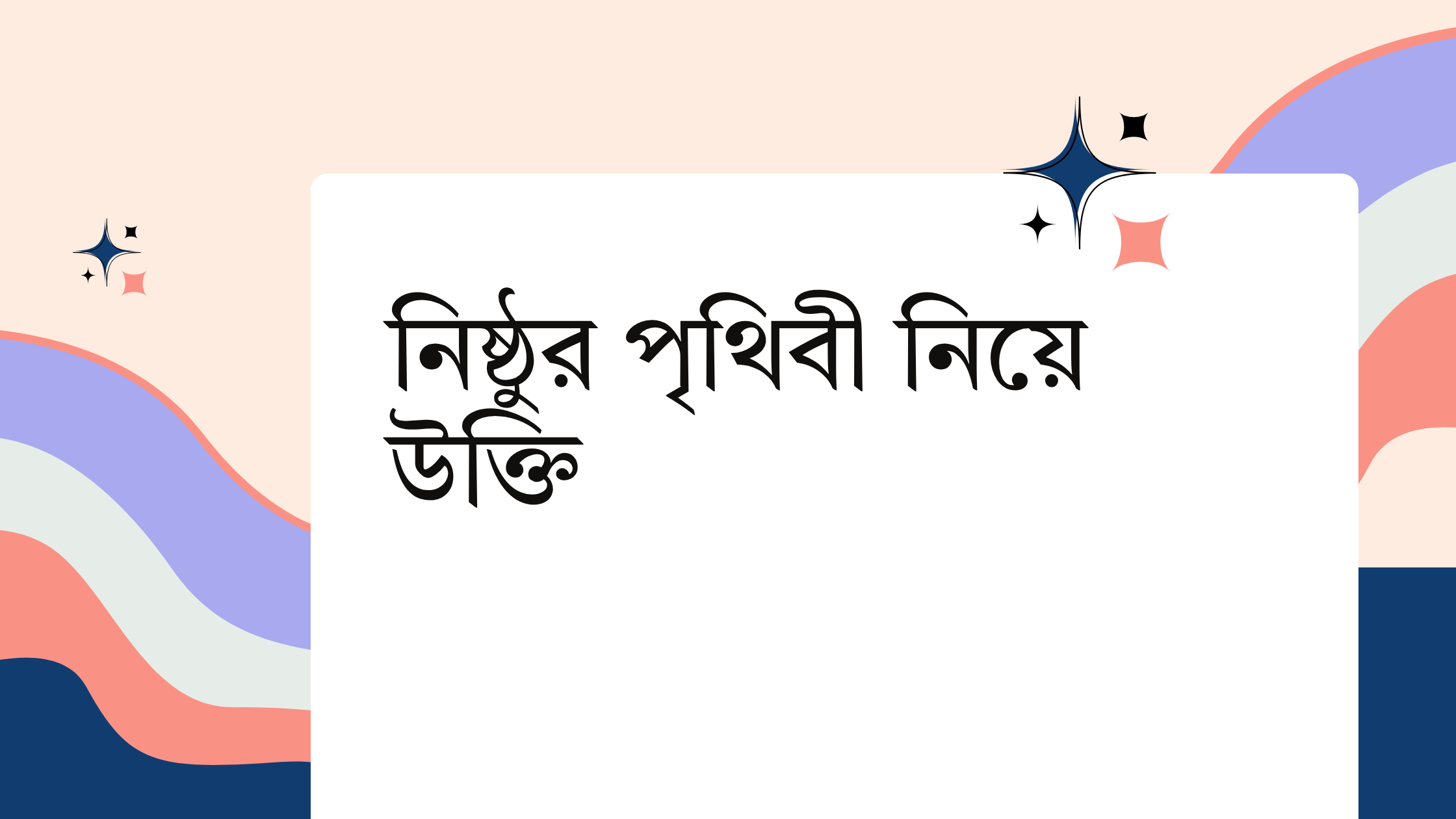 নিষ্ঠুর পৃথিবী নিয়ে উক্তি - বাছাইকৃত সেরা উক্তি ক্যাপশন 1 নিষ্ঠুর পৃথিবী নিয়ে উক্তি