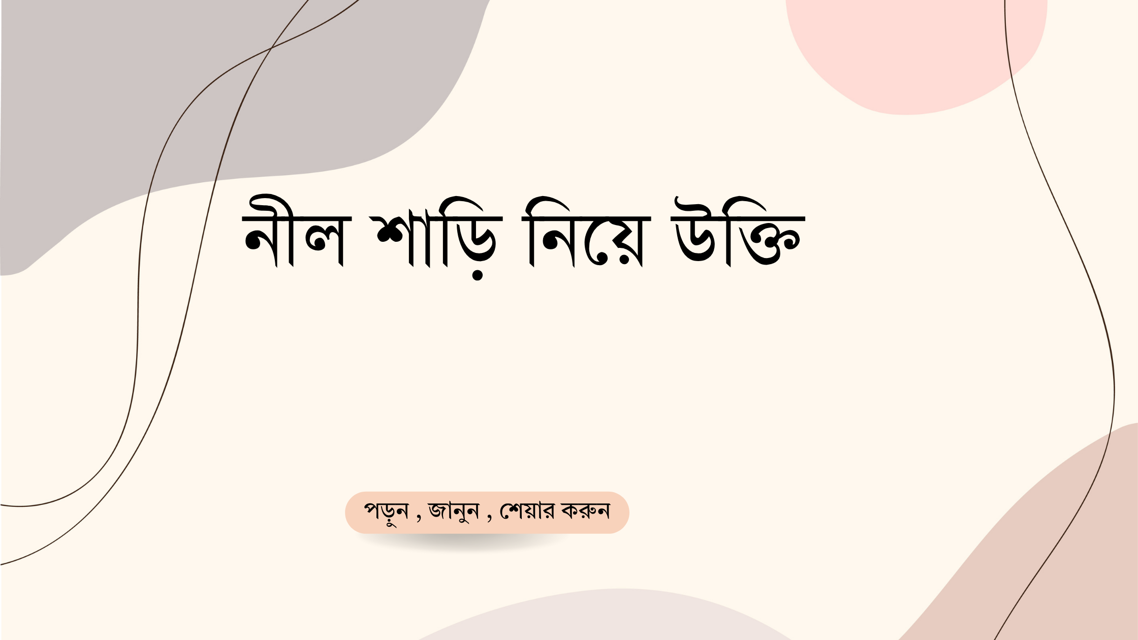 নীল শাড়ি নিয়ে উক্তি
