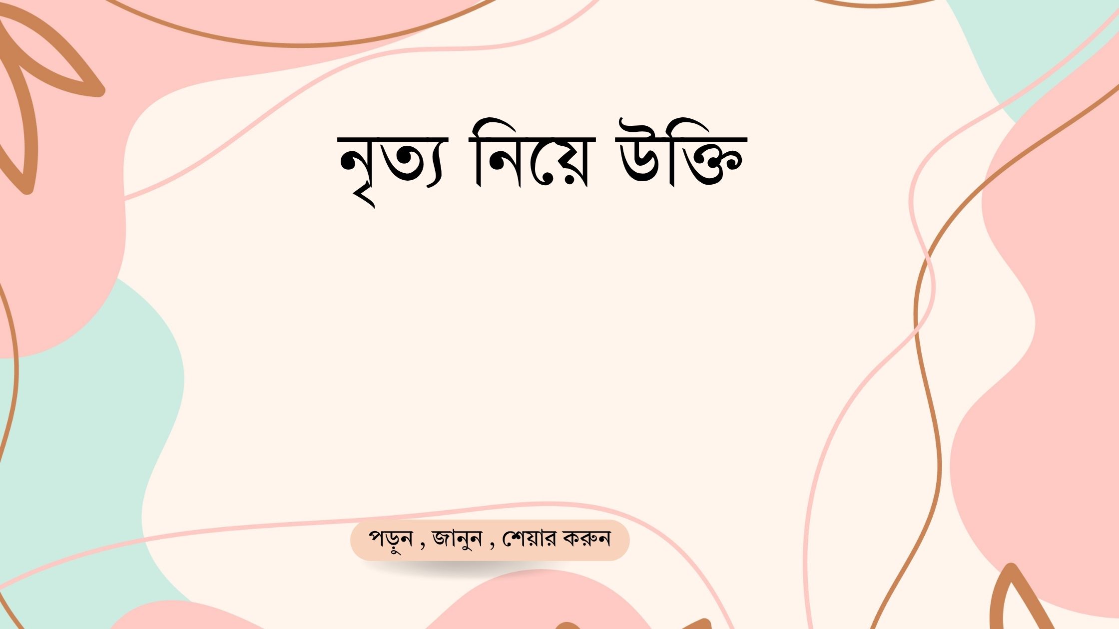 নৃত্য নিয়ে উক্তি - বাছাইকৃত সেরা উক্তি ক্যাপশন 1 নৃত্য নিয়ে উক্তি