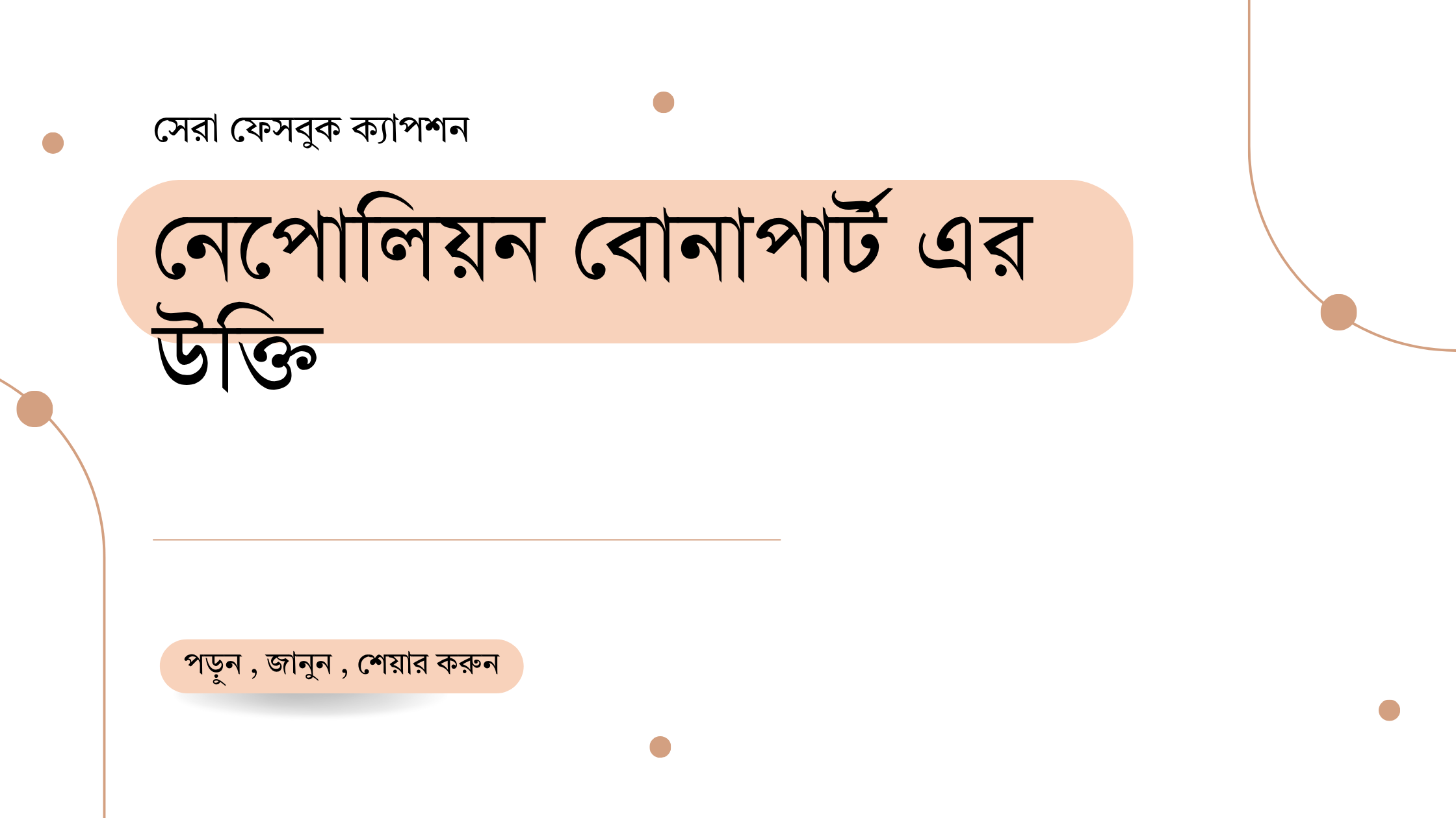 নেপোলিয়ন বোনাপার্ট এর উক্তি - জীবনের জন্য সেরা দিকনির্দেশনামূলক বাণী 1 নেপোলিয়ন বোনাপার্ট এর উক্তি