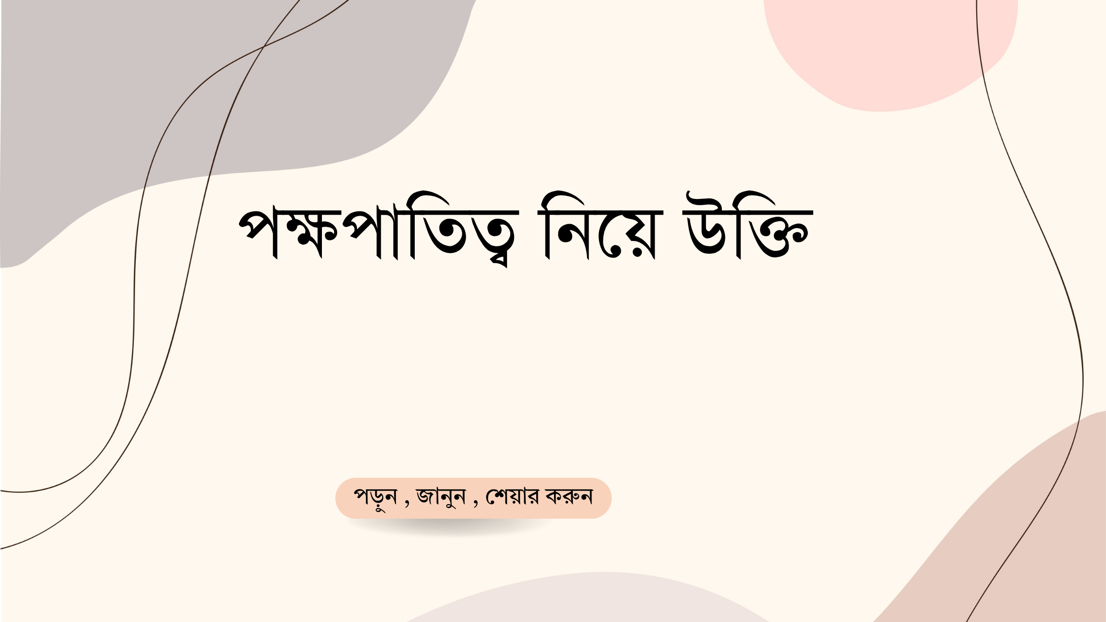 পক্ষপাতিত্ব নিয়ে উক্তি