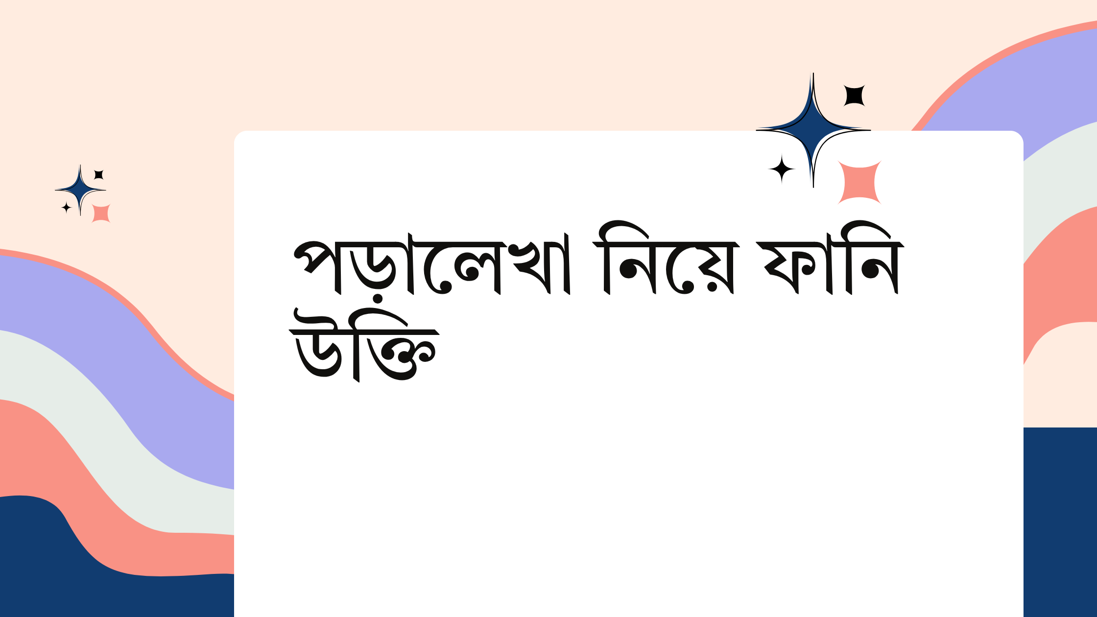 পড়ালেখা নিয়ে ফানি উক্তি - জীবনের জন্য সেরা দিকনির্দেশনামূলক বাণী 1 পড়ালেখা নিয়ে ফানি উক্তি