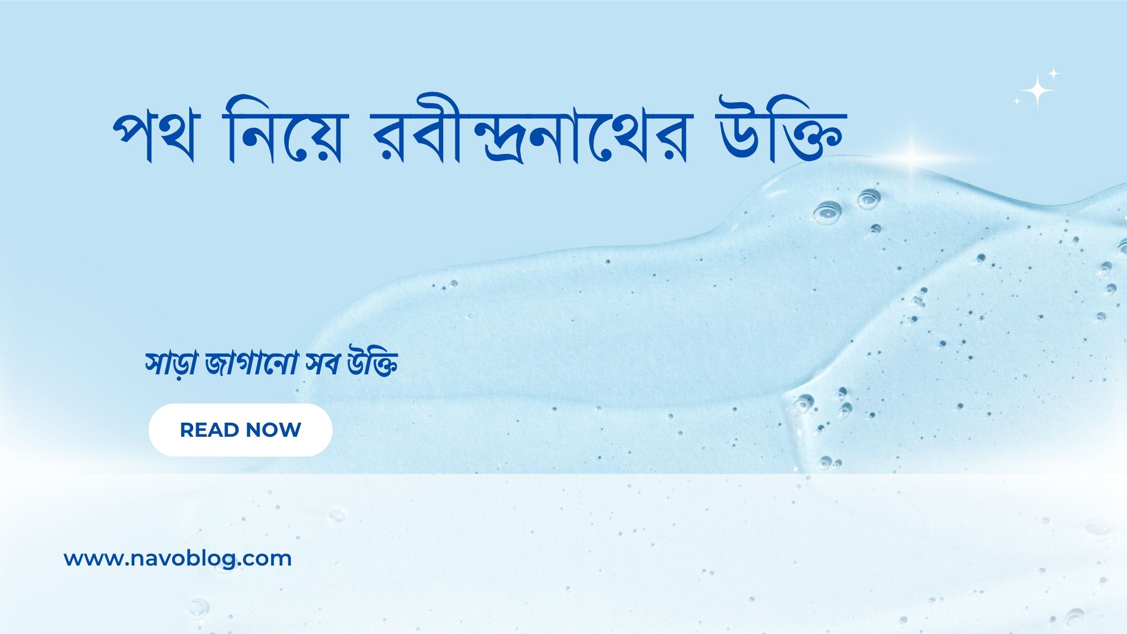 পথ নিয়ে রবীন্দ্রনাথের উক্তি - জীবনের জন্য সেরা দিকনির্দেশনামূলক বাণী 1 পথ নিয়ে রবীন্দ্রনাথের উক্তি