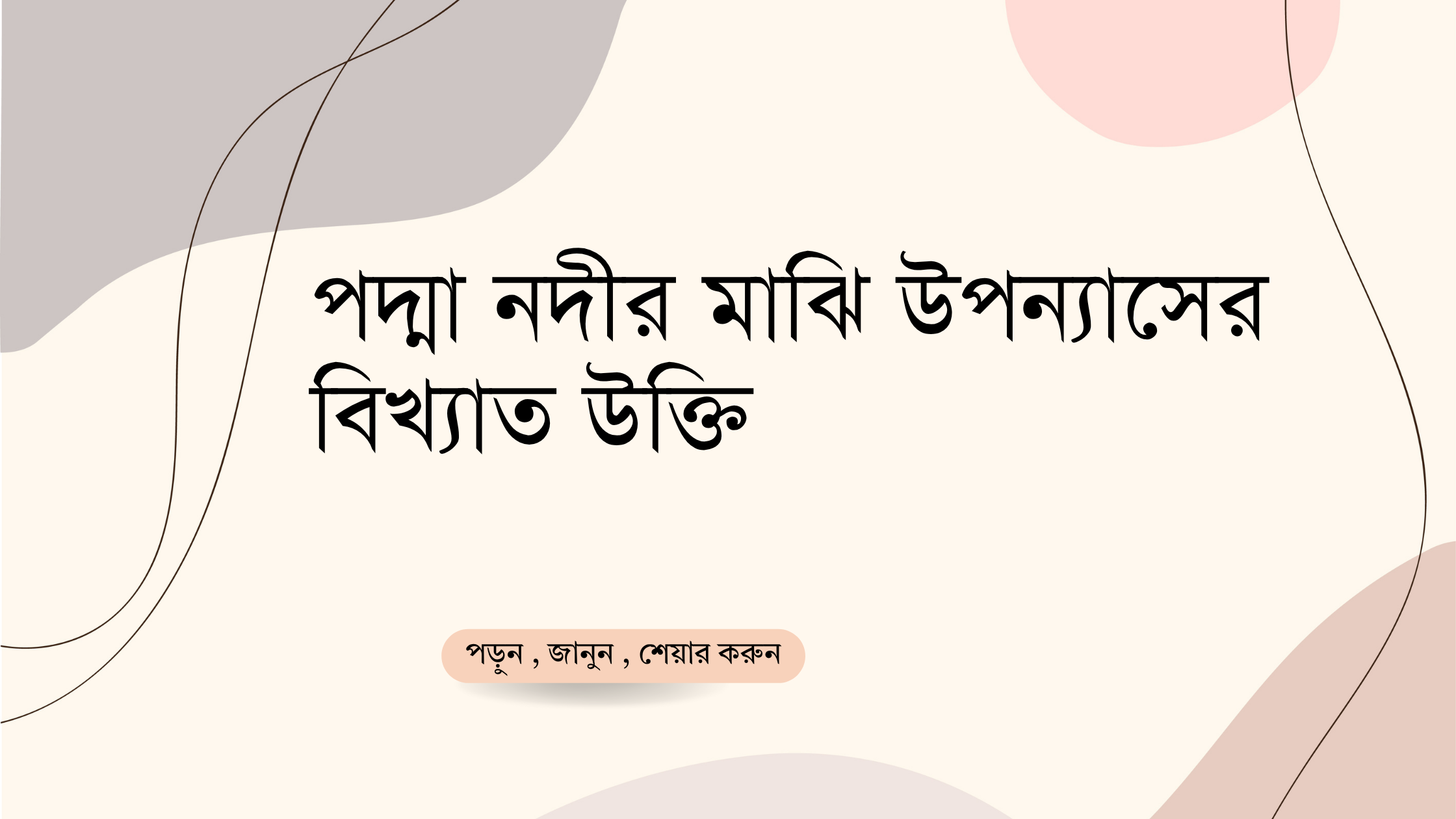 পদ্মা নদীর মাঝি উপন্যাসের বিখ্যাত উক্তি