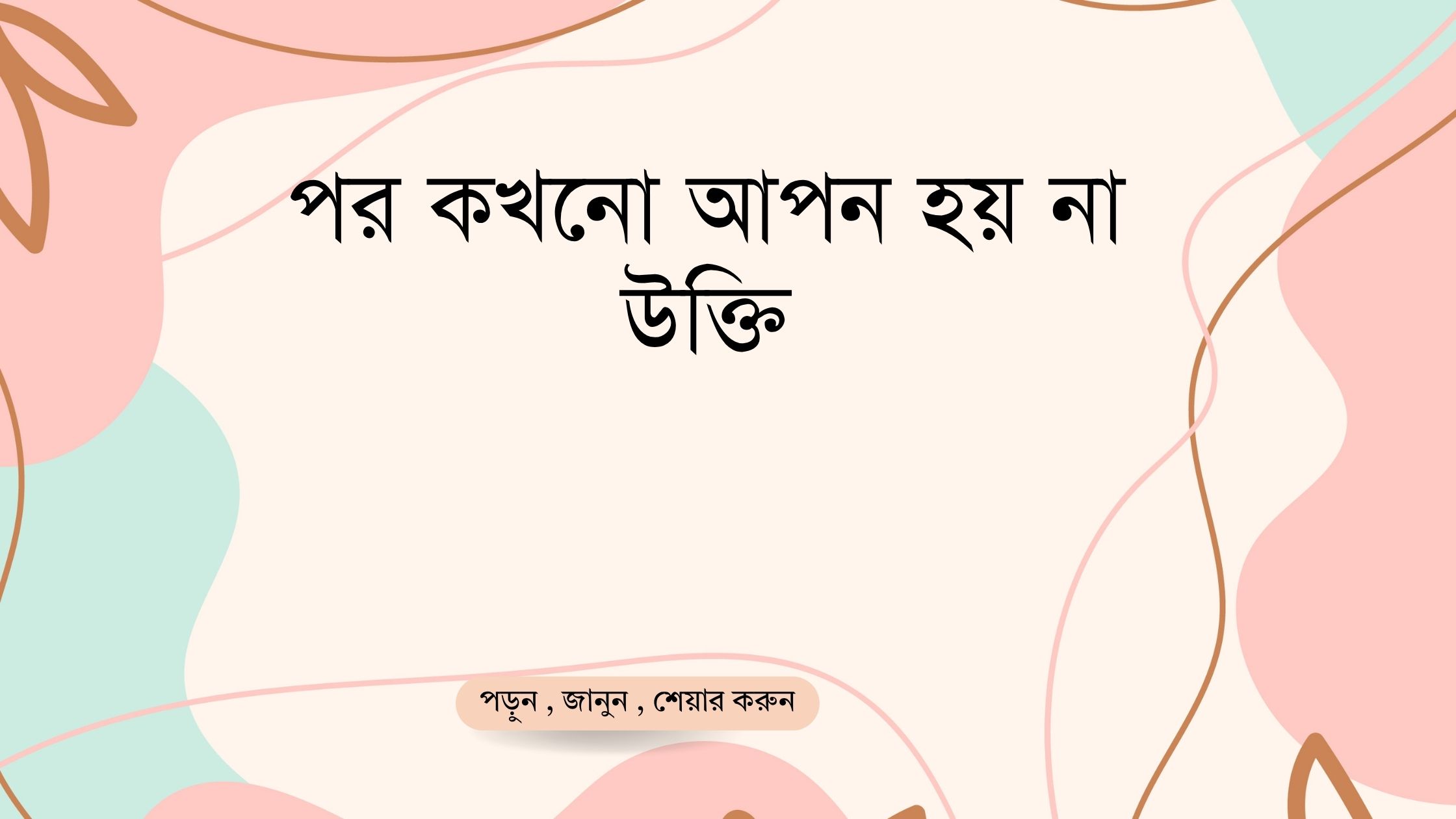 পর কখনো আপন হয় না উক্তি - জীবনের জন্য সেরা দিকনির্দেশনামূলক বাণী 1 পর কখনো আপন হয় না উক্তি