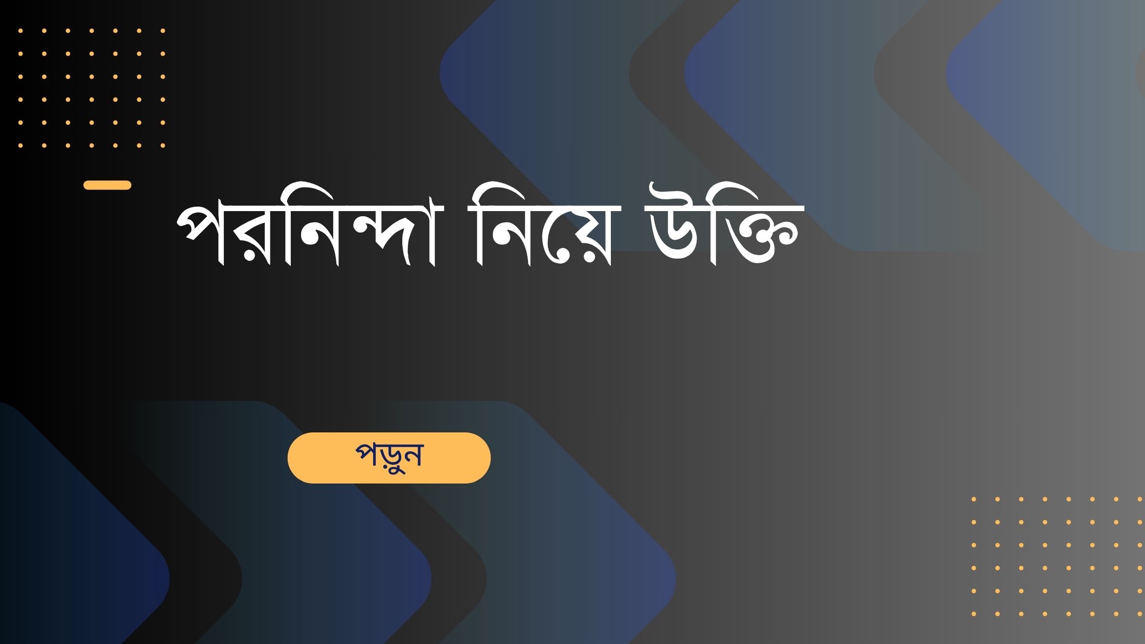 পরনিন্দা নিয়ে উক্তি