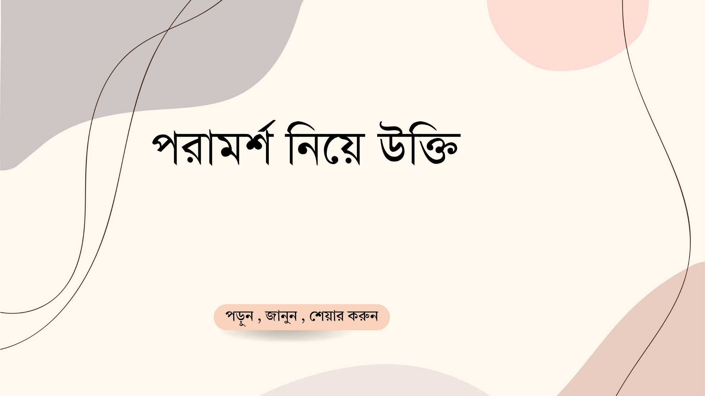 পরামর্শ নিয়ে উক্তি - বাছাইকৃত সেরা উক্তি ক্যাপশন 1 পরামর্শ নিয়ে উক্তি