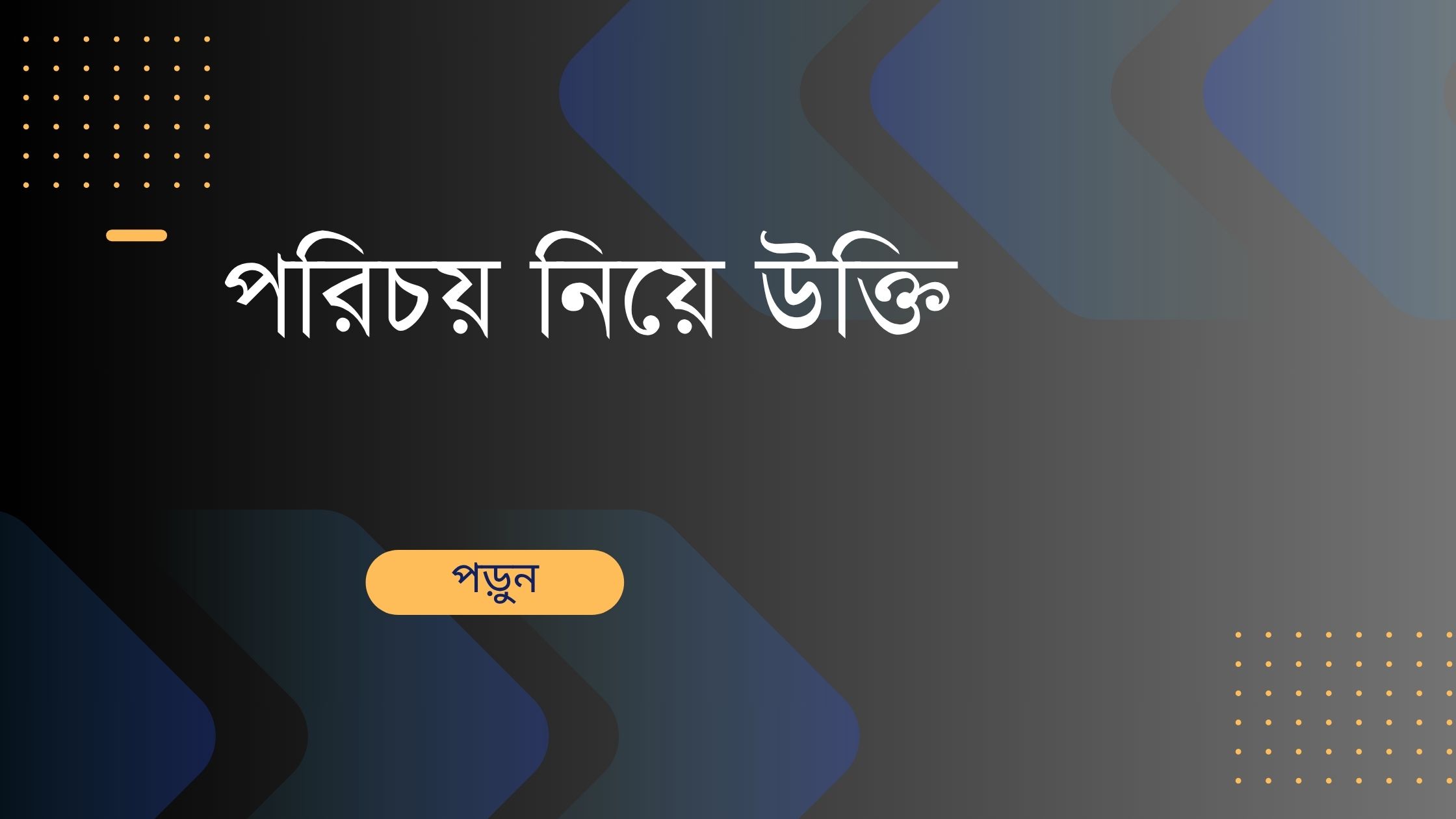 পরিচয় নিয়ে উক্তি