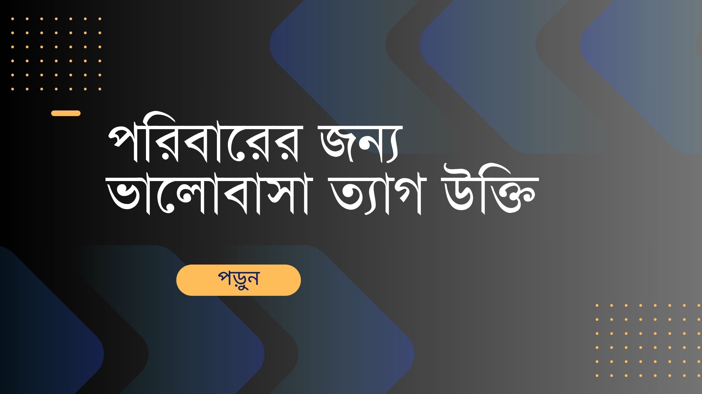 পরিবারের জন্য ভালোবাসা ত্যাগ উক্তি - জীবনের জন্য সেরা দিকনির্দেশনামূলক বাণী 1 পরিবারের জন্য ভালোবাসা ত্যাগ উক্তি