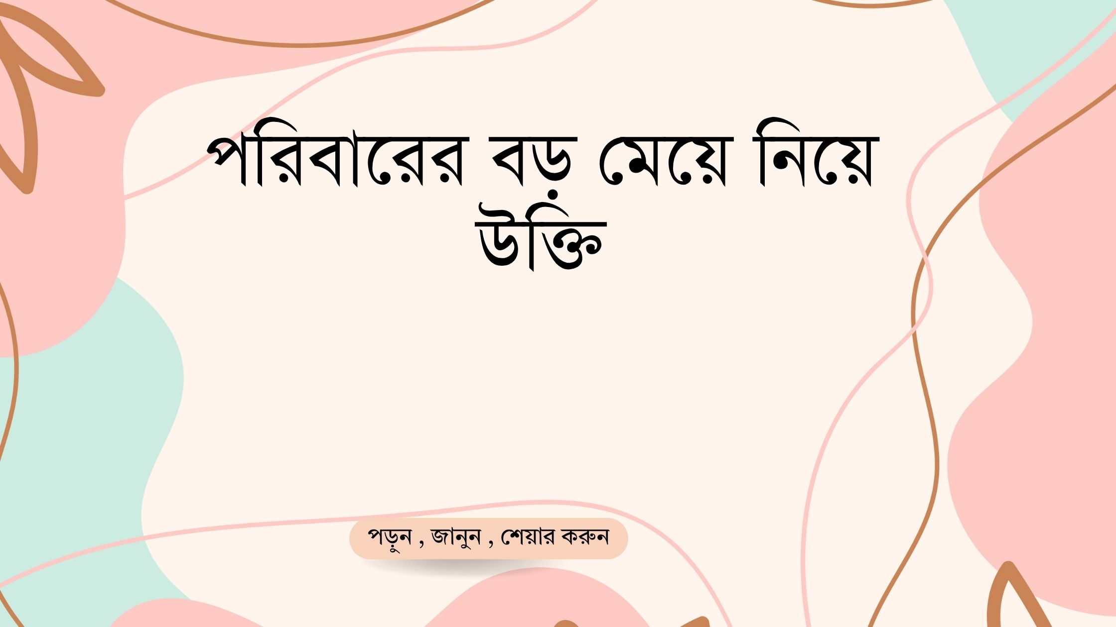 পরিবারের বড় মেয়ে নিয়ে উক্তি - বাছাইকৃত সেরা উক্তি ক্যাপশন 1 পরিবারের বড় মেয়ে নিয়ে উক্তি