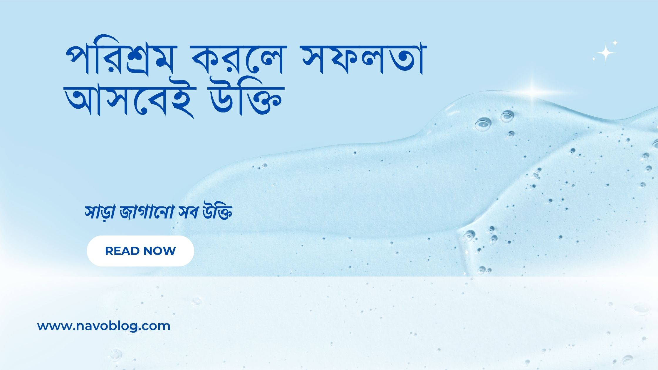 পরিশ্রম করলে সফলতা আসবেই উক্তি - জীবনের জন্য সেরা দিকনির্দেশনামূলক বাণী 1 পরিশ্রম করলে সফলতা আসবেই উক্তি
