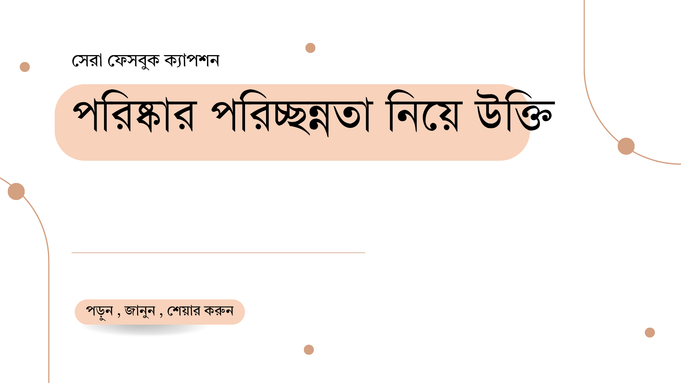 পরিষ্কার পরিচ্ছন্নতা নিয়ে উক্তি - বাছাইকৃত সেরা উক্তি ক্যাপশন 1 পরিষ্কার পরিচ্ছন্নতা নিয়ে উক্তি