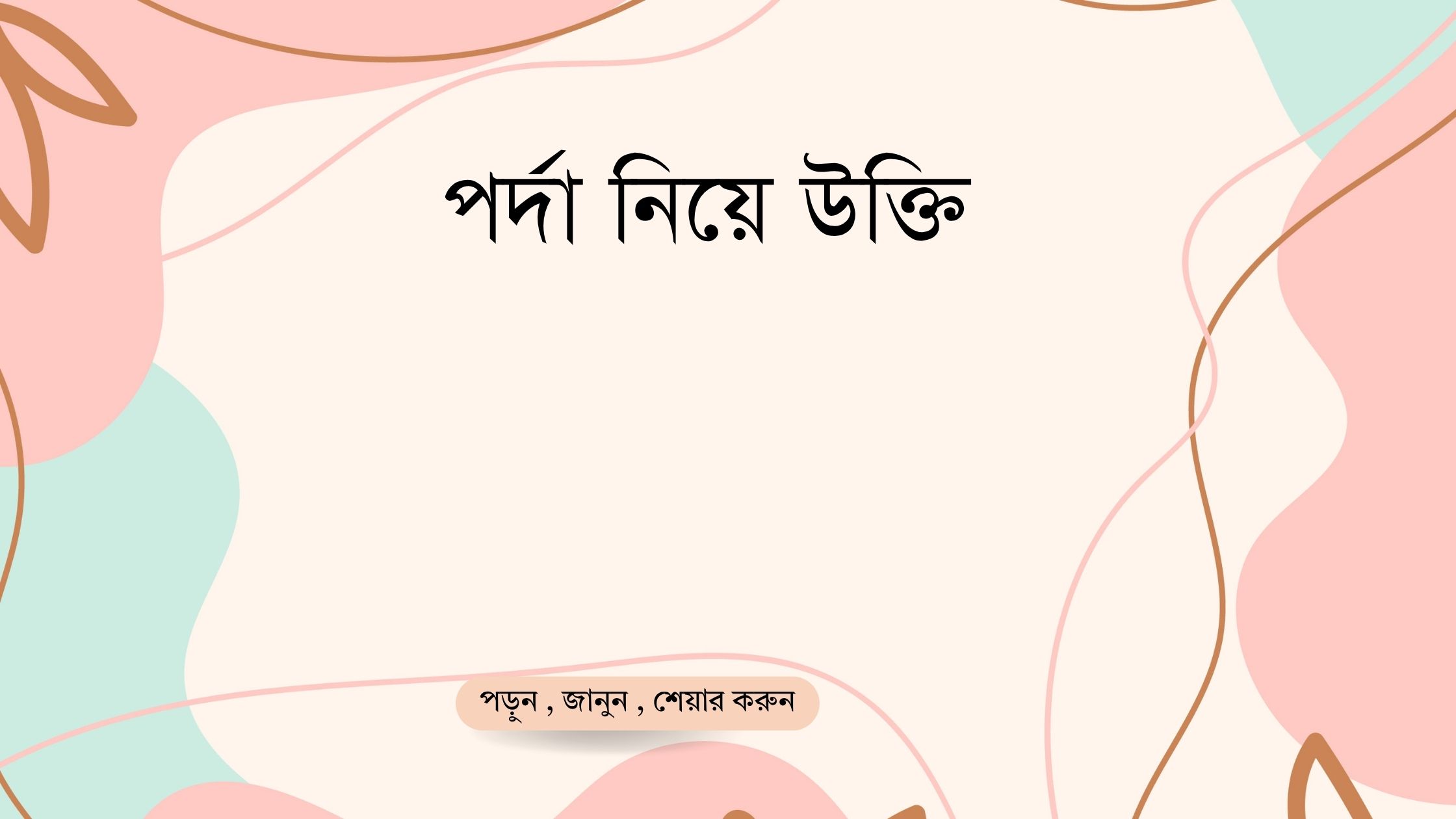 পর্দা নিয়ে উক্তি