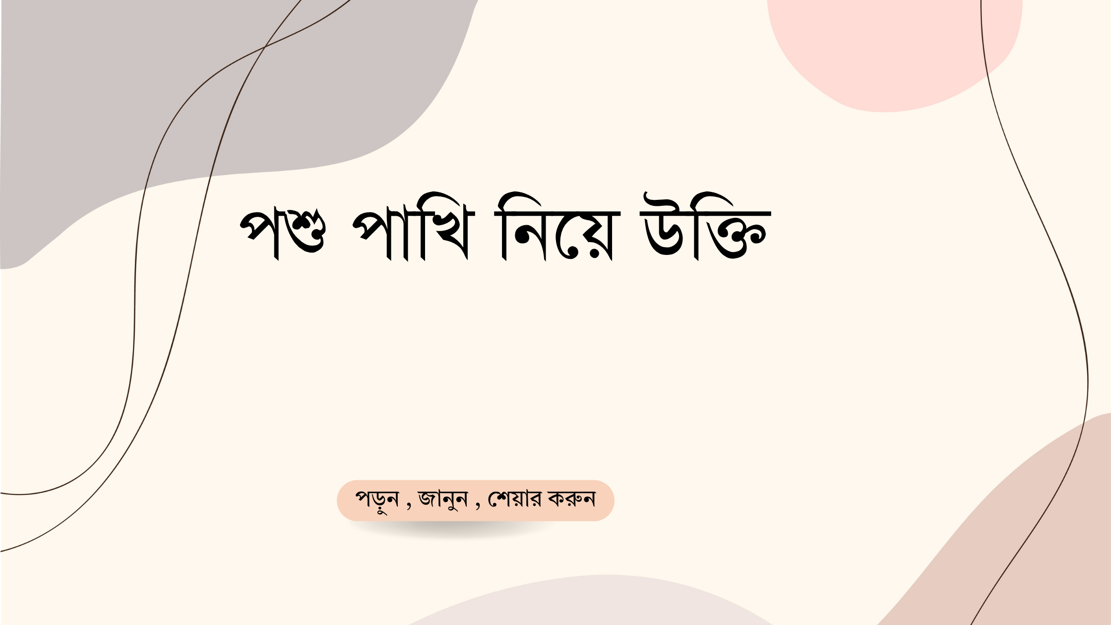 পশু পাখি নিয়ে উক্তি