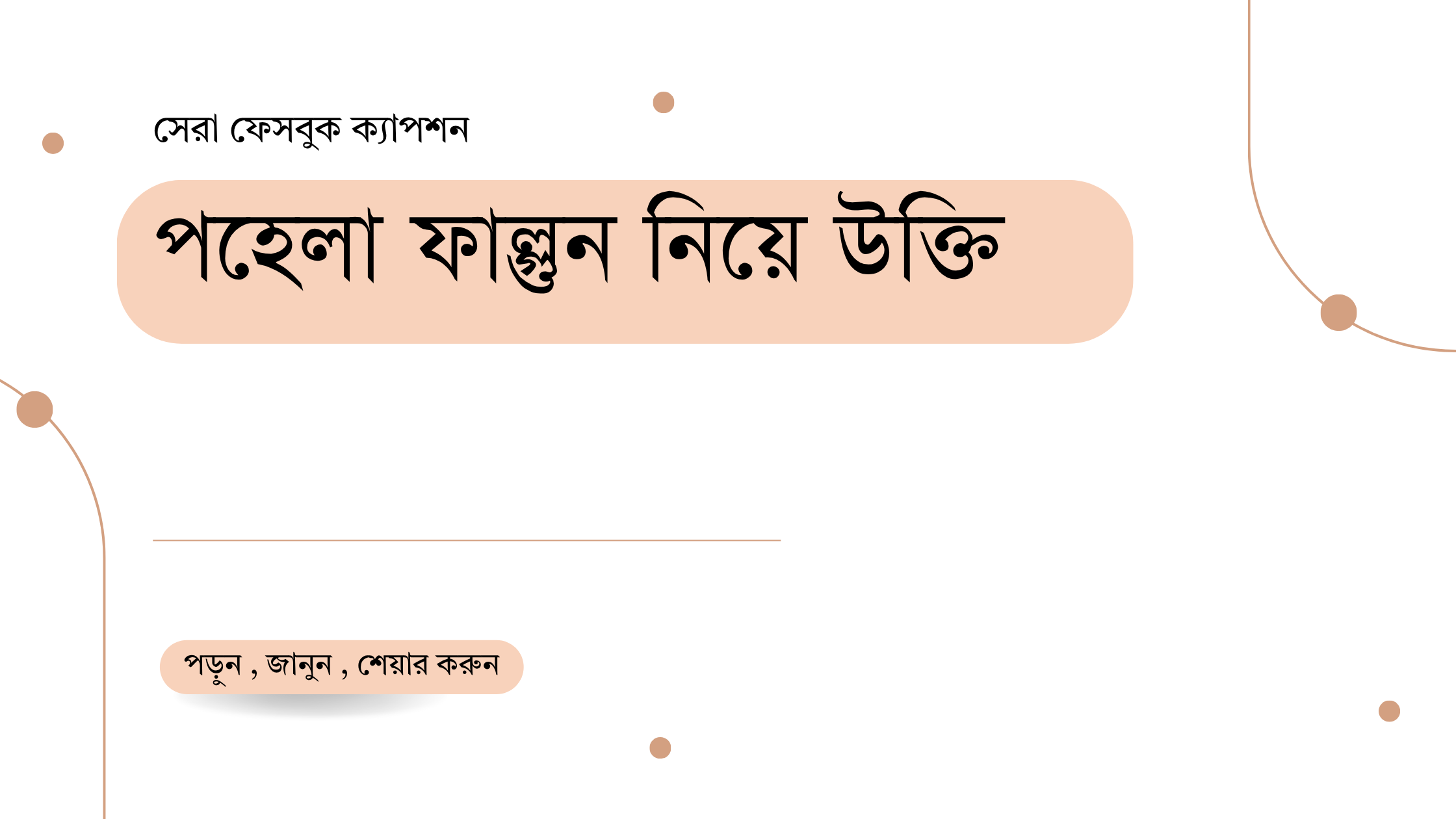 পহেলা ফাল্গুন নিয়ে উক্তি - বাছাইকৃত সেরা উক্তি ক্যাপশন 1 পহেলা ফাল্গুন নিয়ে উক্তি