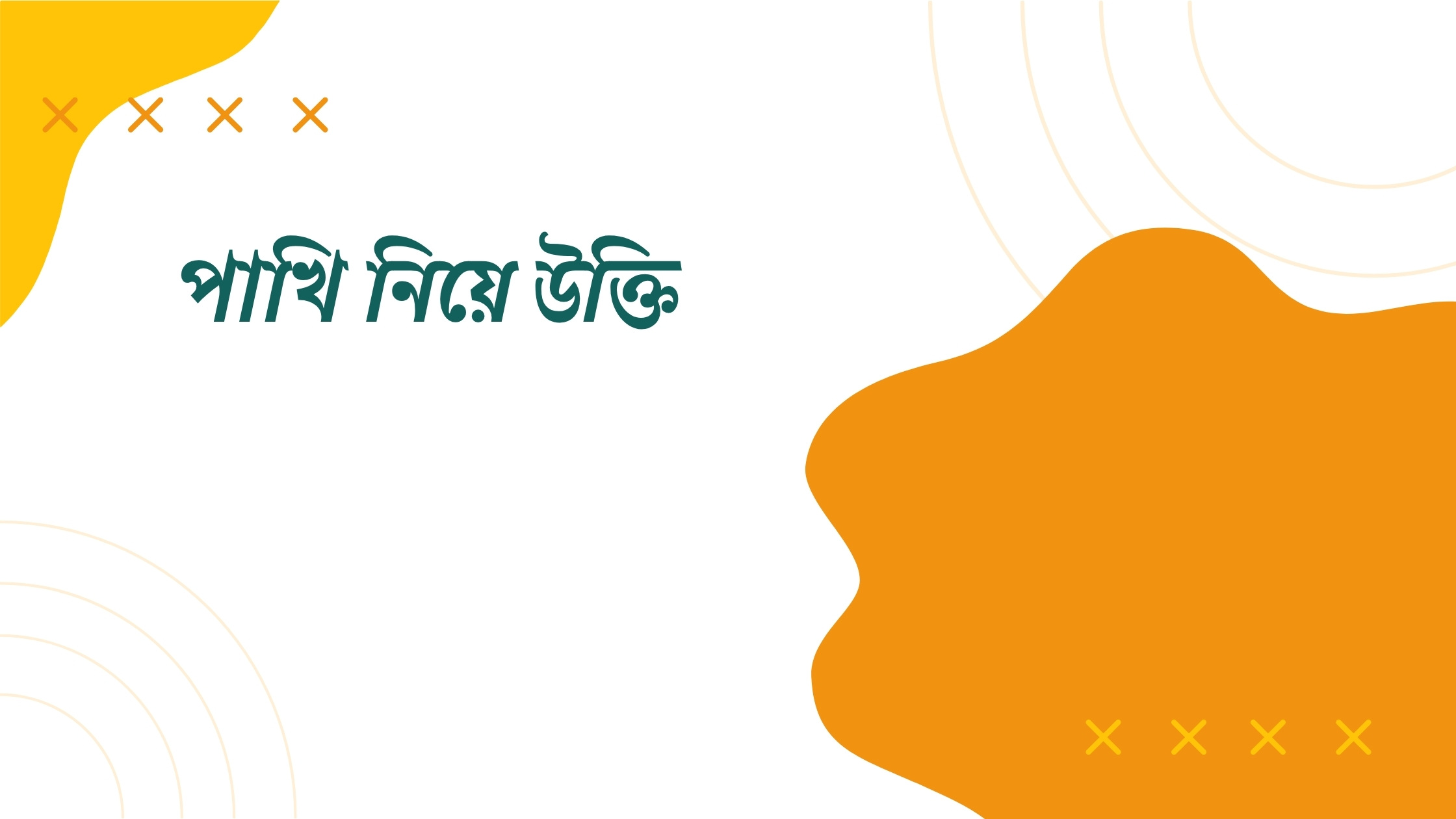 পাখি নিয়ে উক্তি