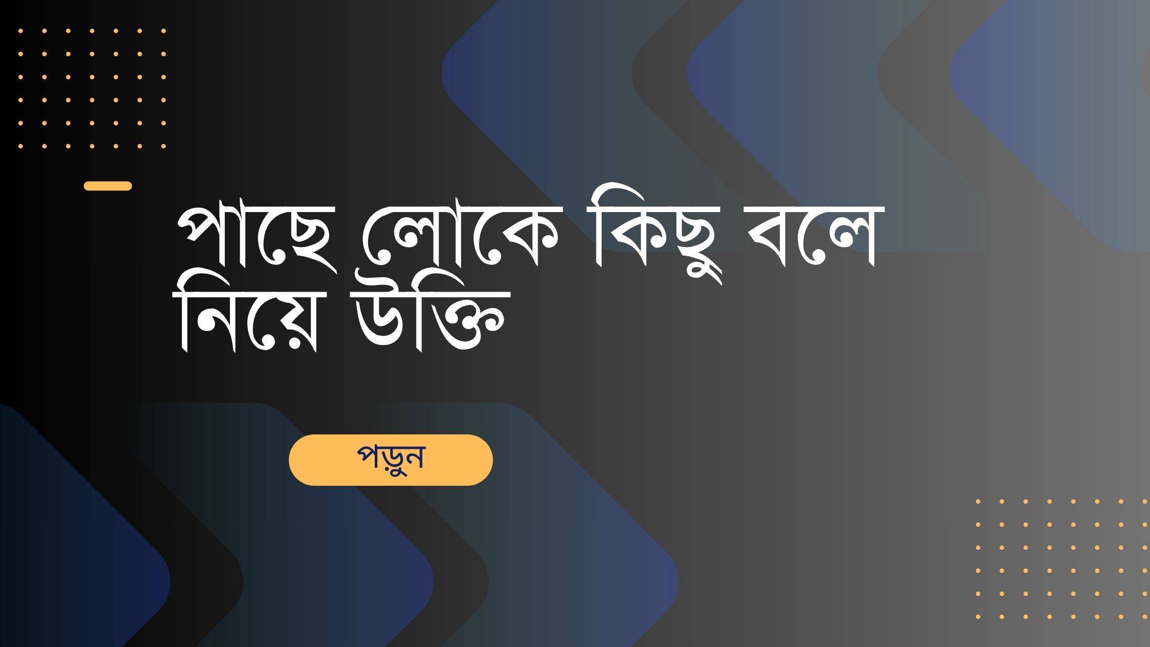পাছে লোকে কিছু বলে নিয়ে উক্তি - বাছাইকৃত সেরা উক্তি ক্যাপশন 1 পাছে লোকে কিছু বলে নিয়ে উক্তি