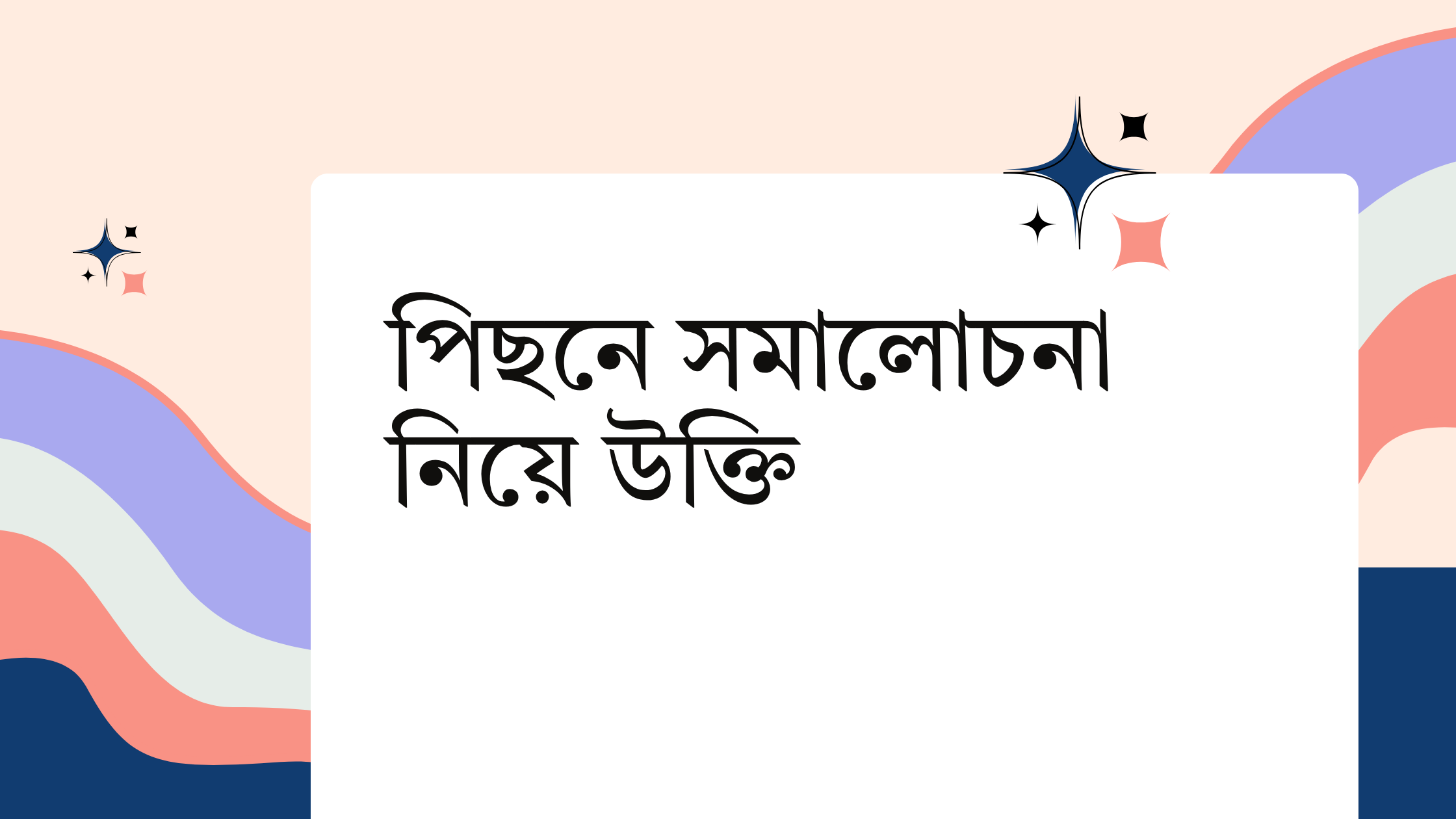 পিছনে সমালোচনা নিয়ে উক্তি - বাছাইকৃত সেরা উক্তি ক্যাপশন 1 পিছনে সমালোচনা নিয়ে উক্তি