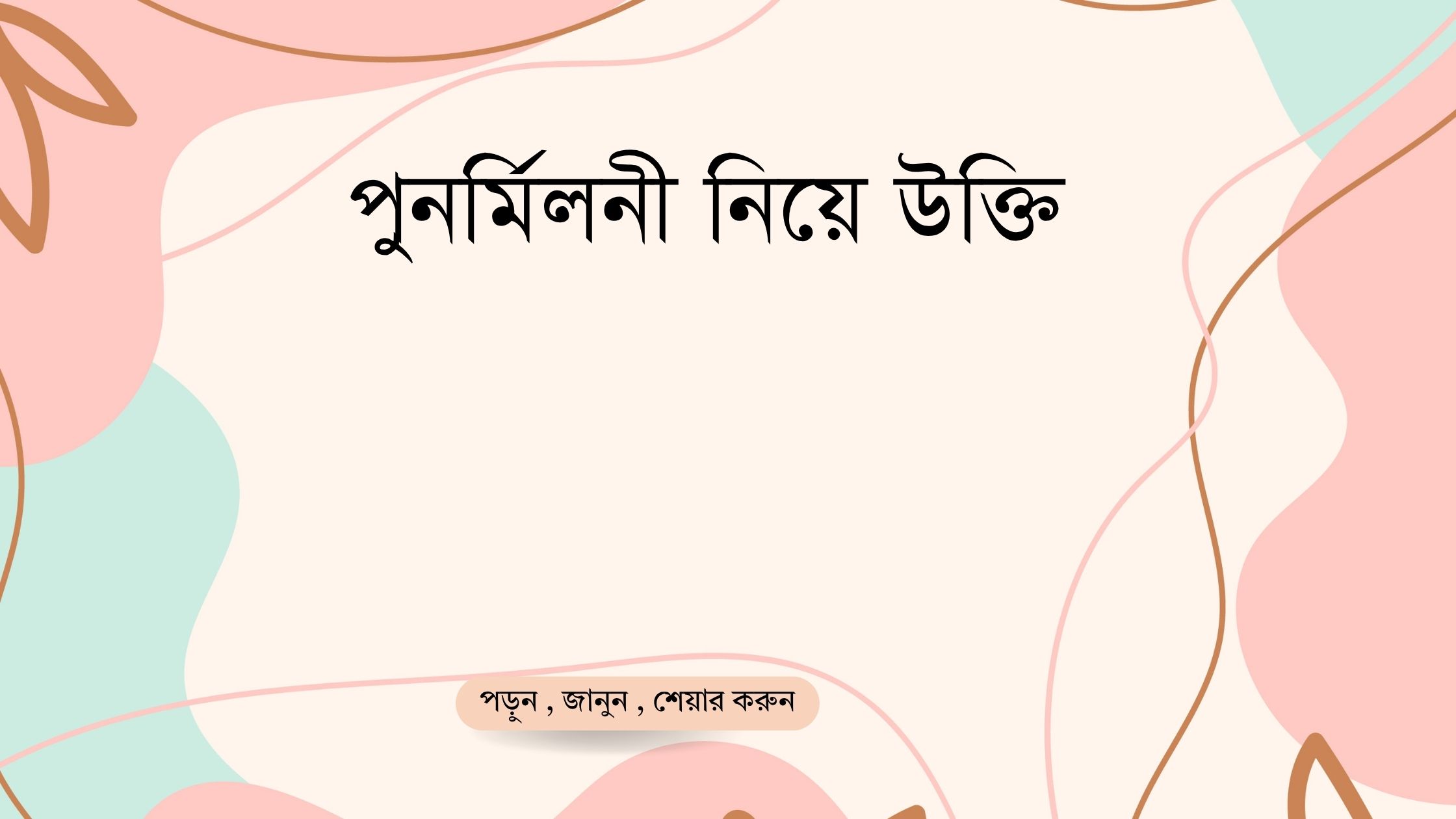 পুনর্মিলনী নিয়ে উক্তি - বাছাইকৃত সেরা উক্তি ক্যাপশন 1 পুনর্মিলনী নিয়ে উক্তি