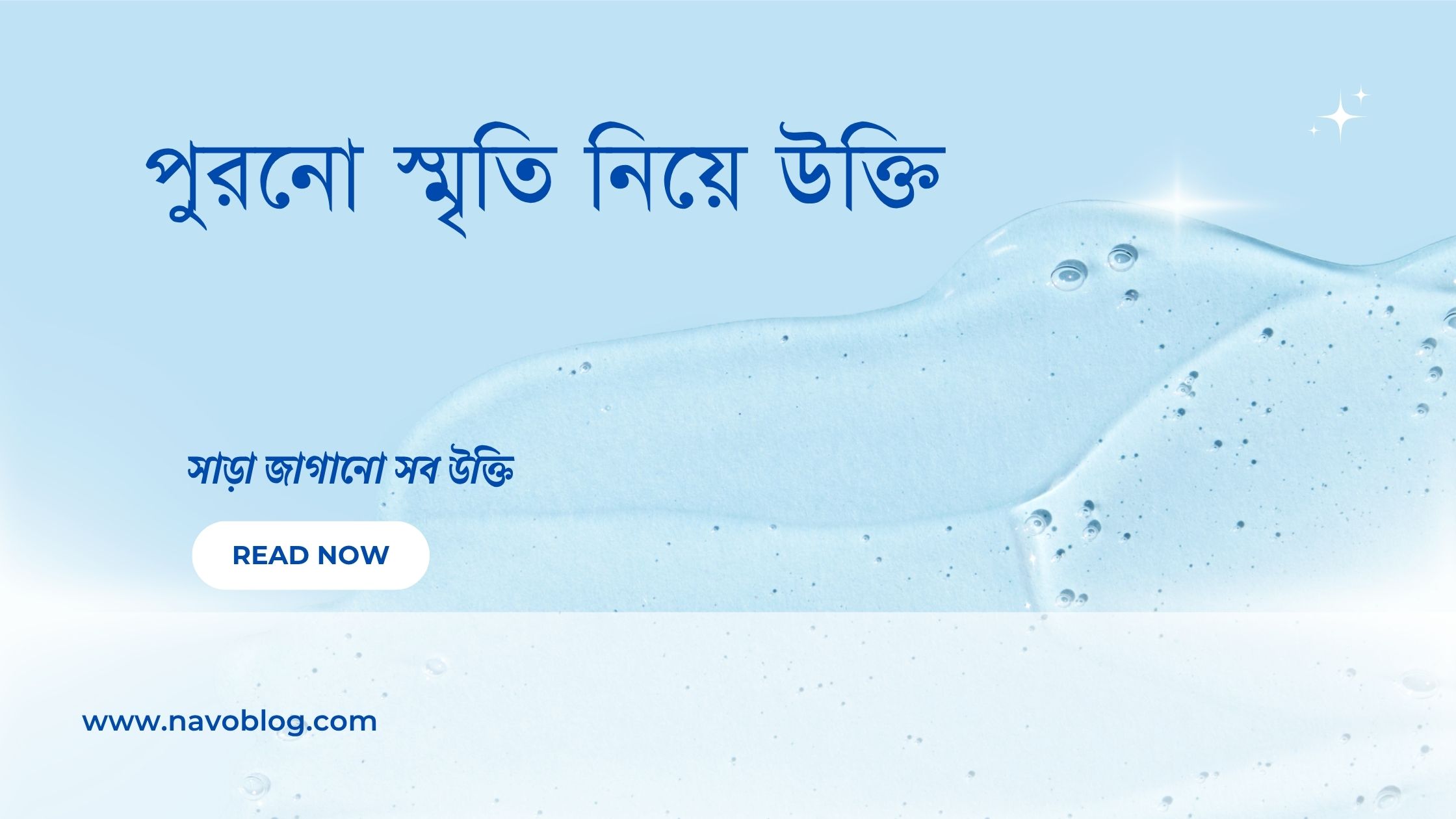 পুরনো স্মৃতি নিয়ে উক্তি