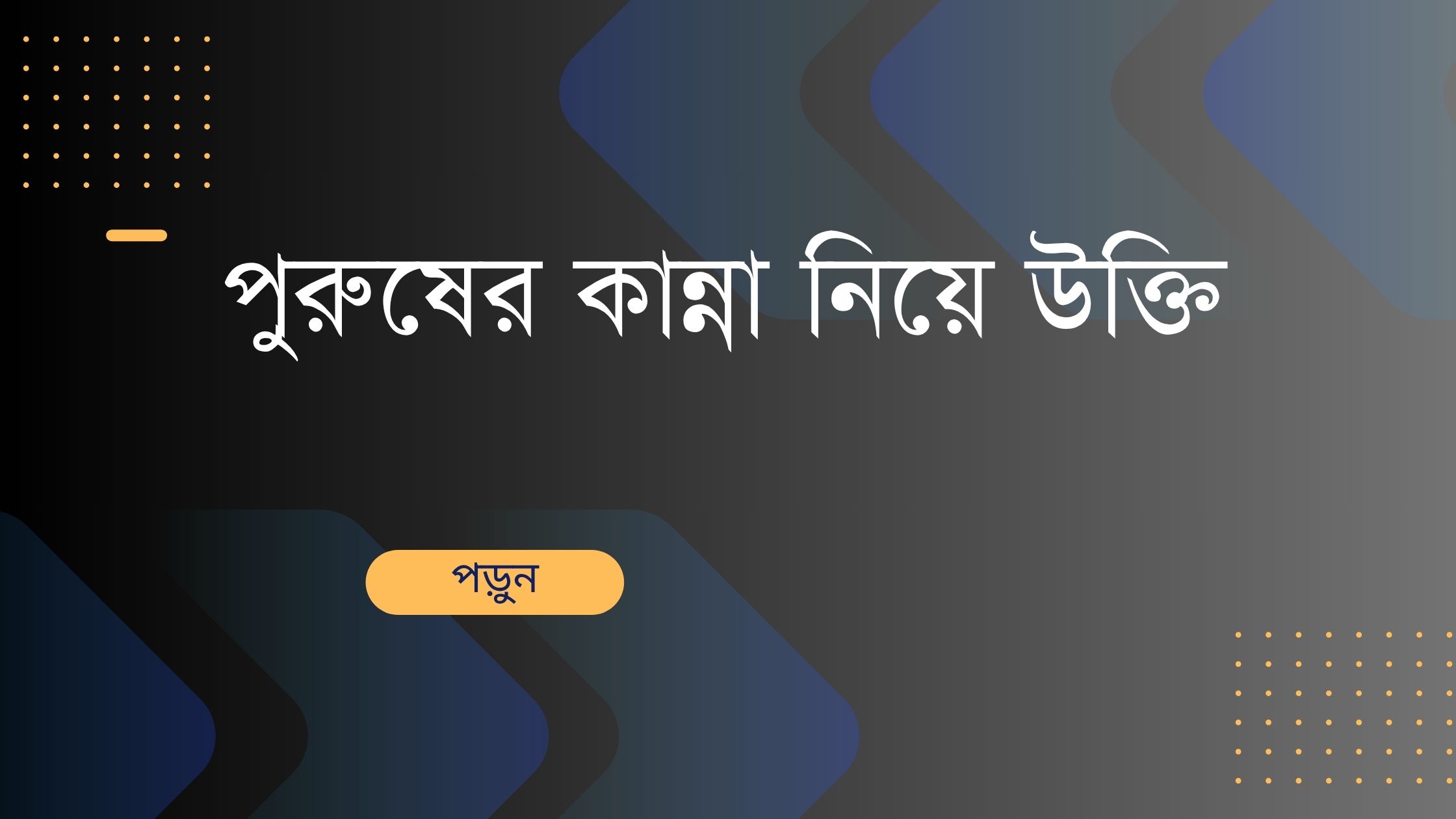 পুরুষের কান্না নিয়ে উক্তি - বাছাইকৃত সেরা উক্তি ক্যাপশন ও জীবনের বাস্তব বার্তা 1 পুরুষের কান্না নিয়ে উক্তি