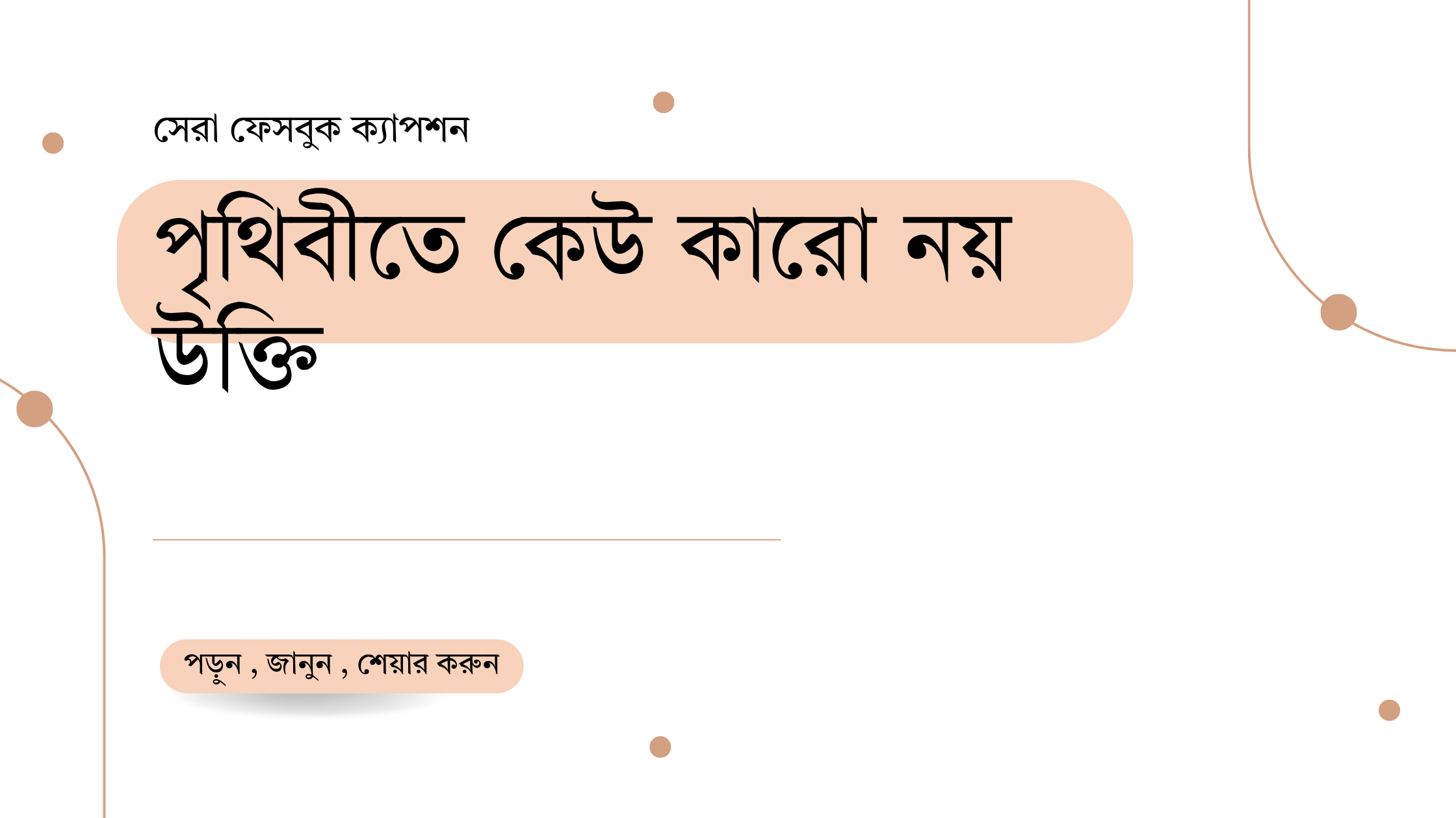 পৃথিবীতে কেউ কারো নয় উক্তি
