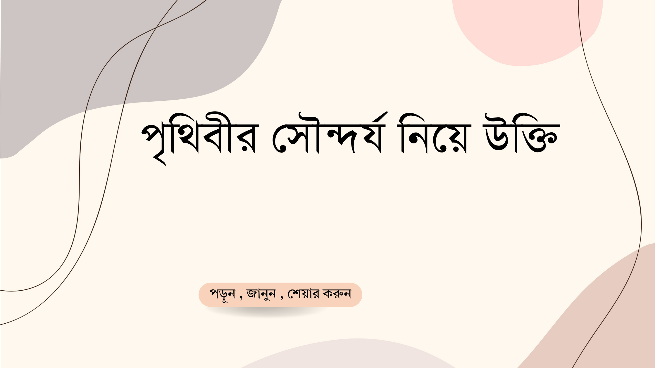 পৃথিবীর সৌন্দর্য নিয়ে উক্তি - বাছাইকৃত সেরা উক্তি ক্যাপশন 1 পৃথিবীর সৌন্দর্য নিয়ে উক্তি