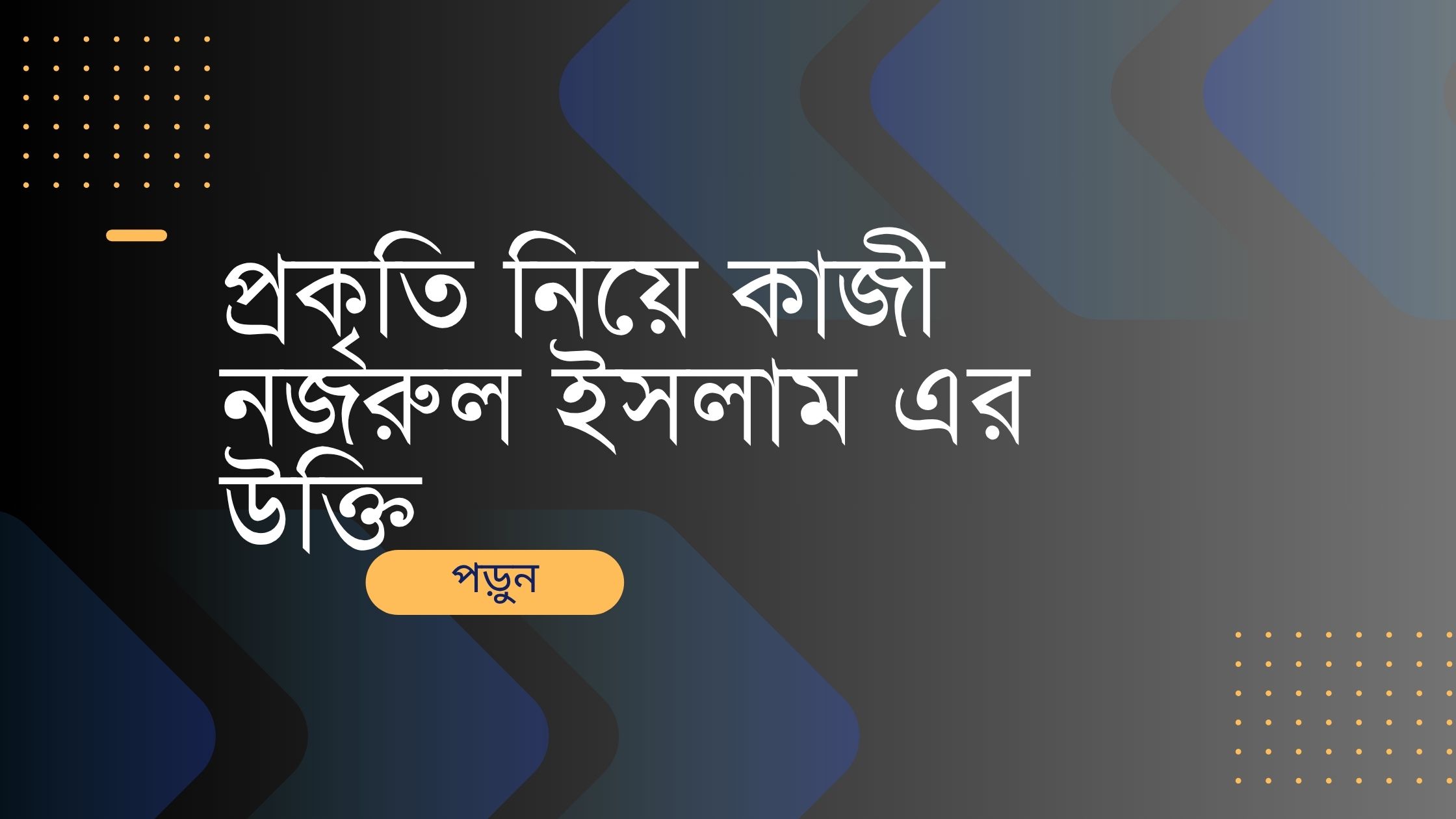 প্রকৃতি নিয়ে কাজী নজরুল ইসলাম এর উক্তি - জীবনের জন্য সেরা দিকনির্দেশনামূলক বাণী 1 প্রকৃতি নিয়ে কাজী নজরুল ইসলাম এর উক্তি