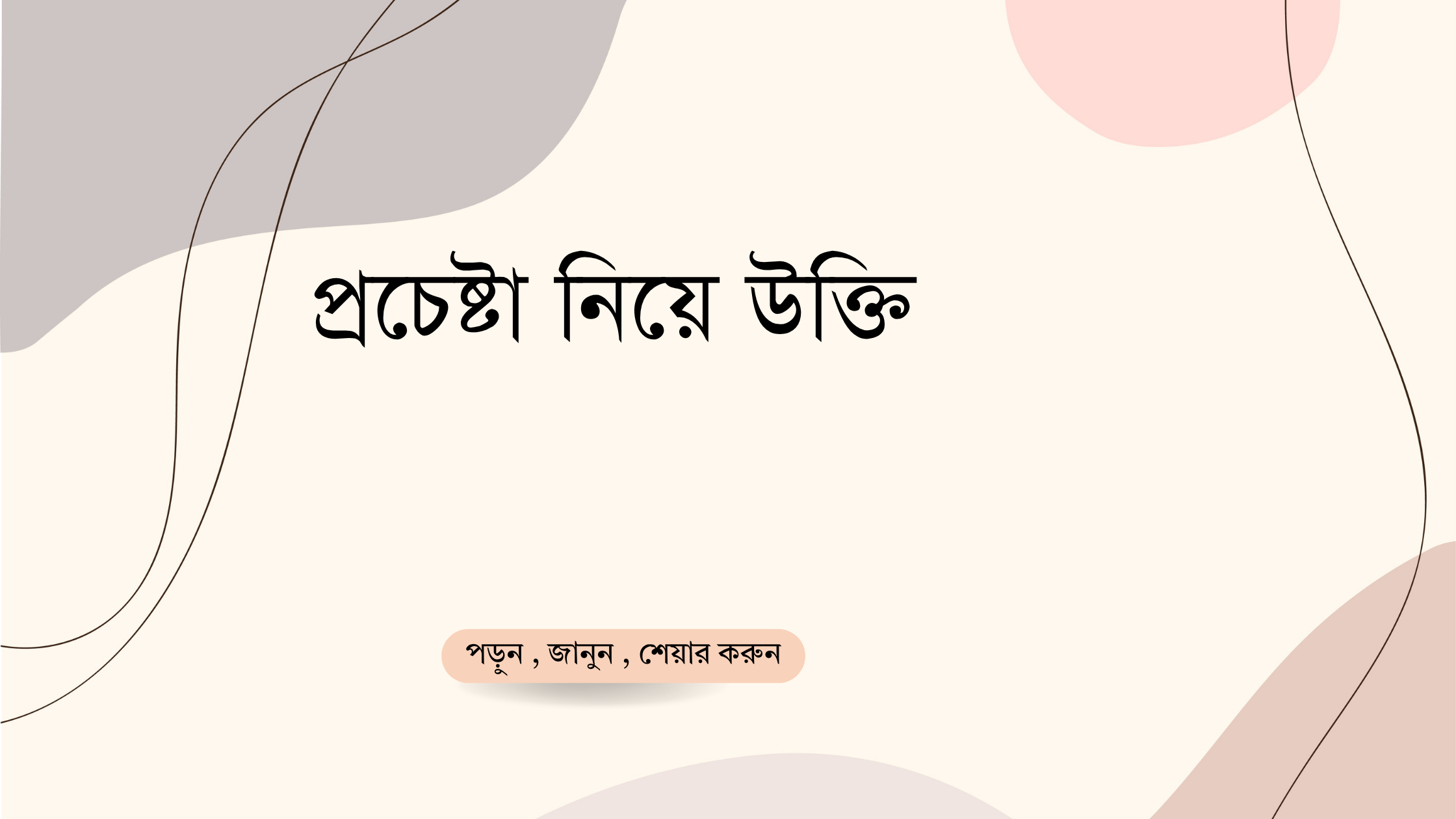 প্রচেষ্টা নিয়ে উক্তি - বাছাইকৃত সেরা উক্তি ক্যাপশন 1 প্রচেষ্টা নিয়ে উক্তি