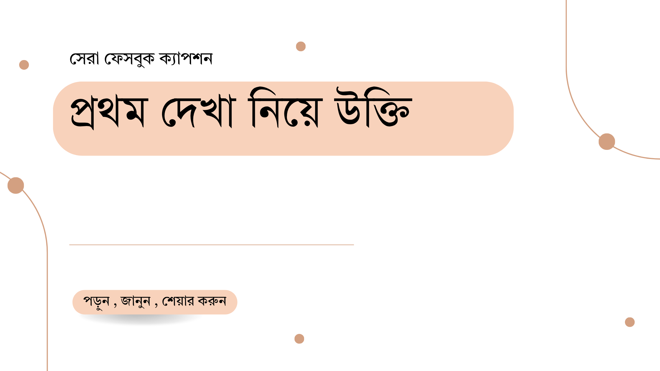 প্রথম দেখা নিয়ে উক্তি - বাছাইকৃত সেরা উক্তি ক্যাপশন 1 প্রথম দেখা নিয়ে উক্তি