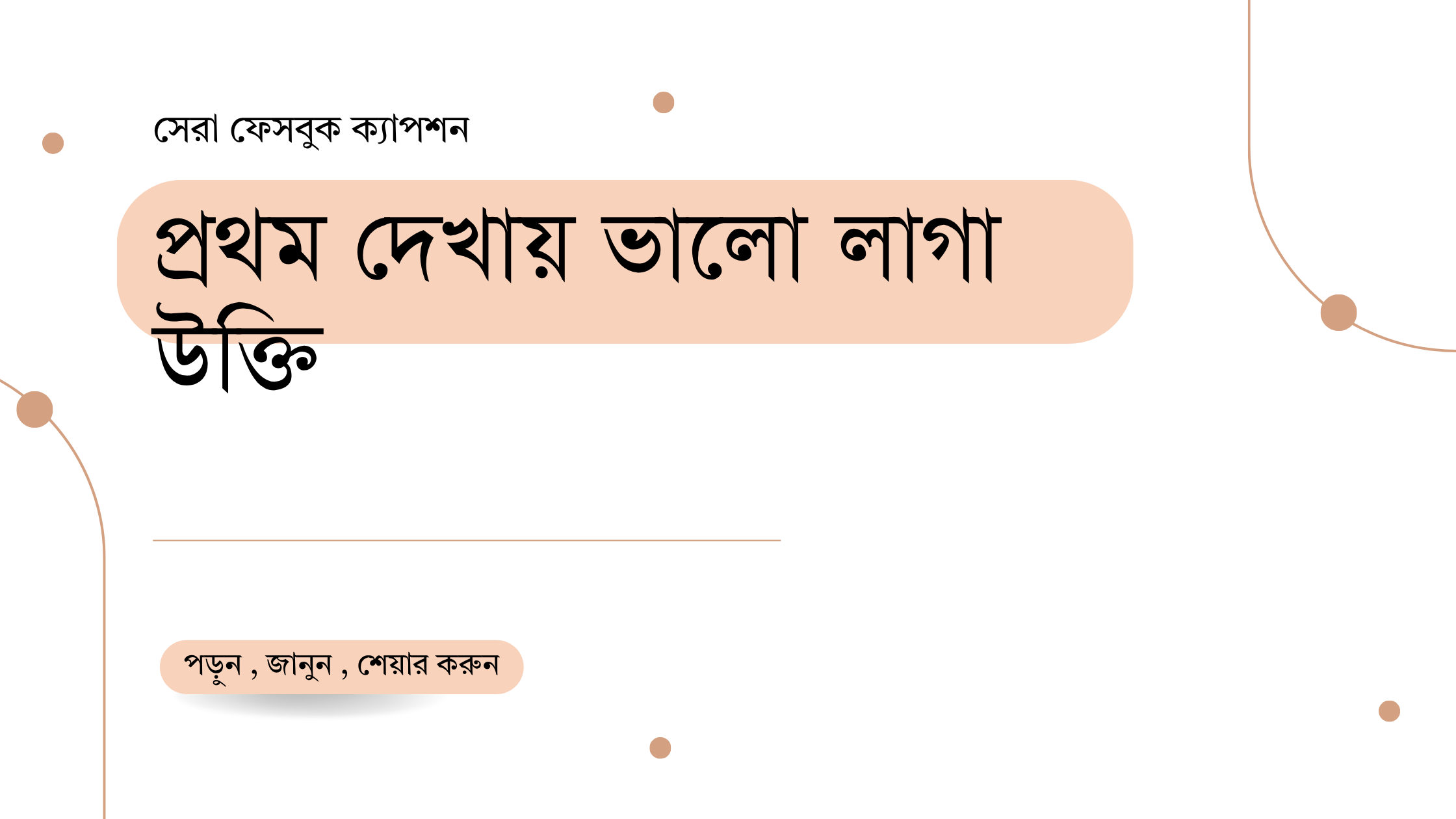 প্রথম দেখায় ভালো লাগা উক্তি