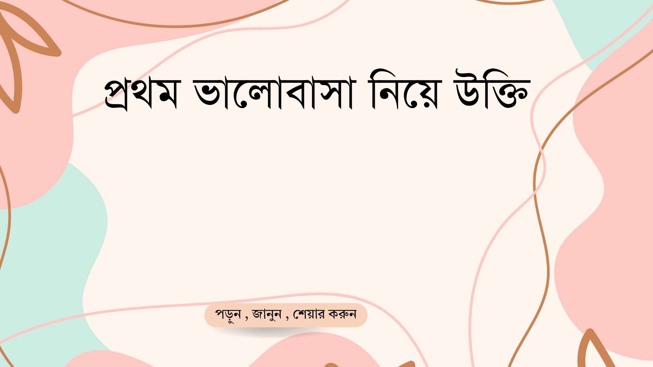 প্রথম ভালোবাসা নিয়ে উক্তি - বাছাইকৃত সেরা উক্তি ক্যাপশন 1 প্রথম ভালোবাসা নিয়ে উক্তি