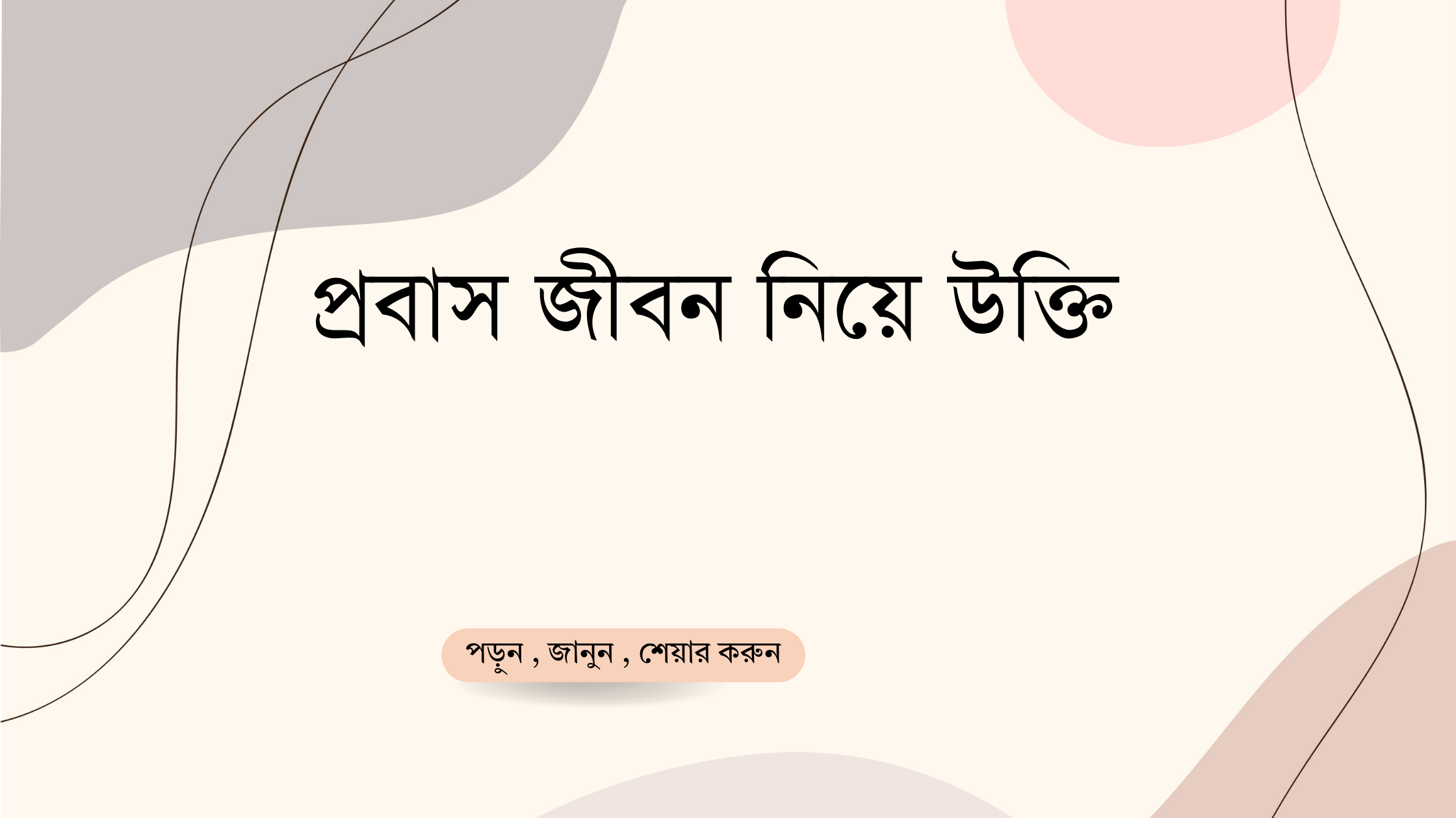 প্রবাস জীবন নিয়ে উক্তি