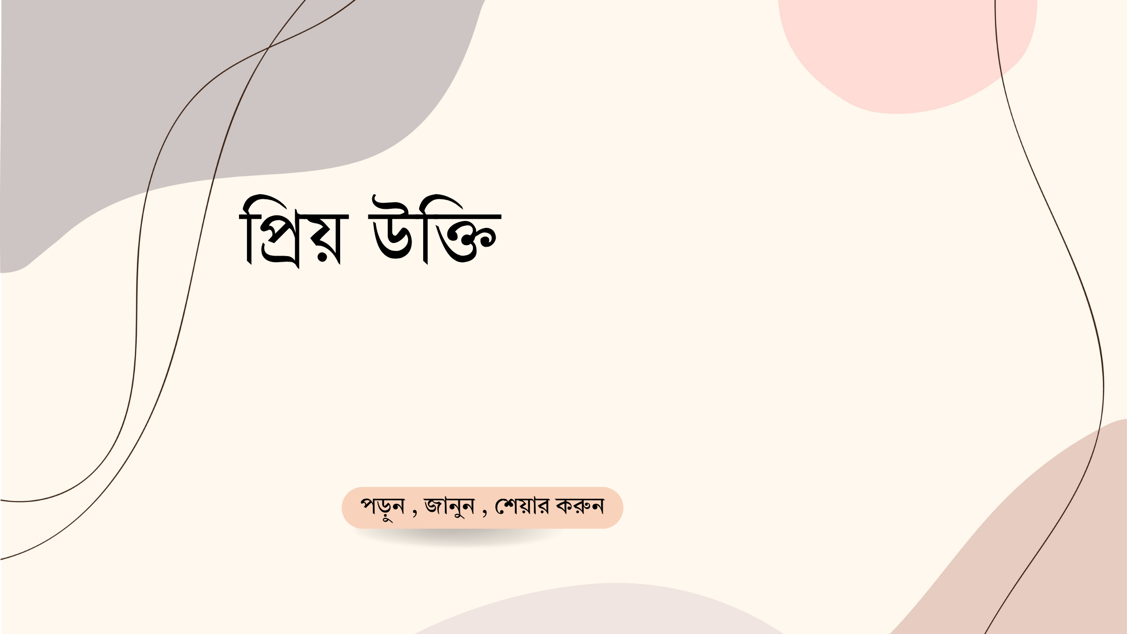 প্রিয় উক্তি - জীবনের জন্য সেরা দিকনির্দেশনামূলক বাণী 1 প্রিয় উক্তি
