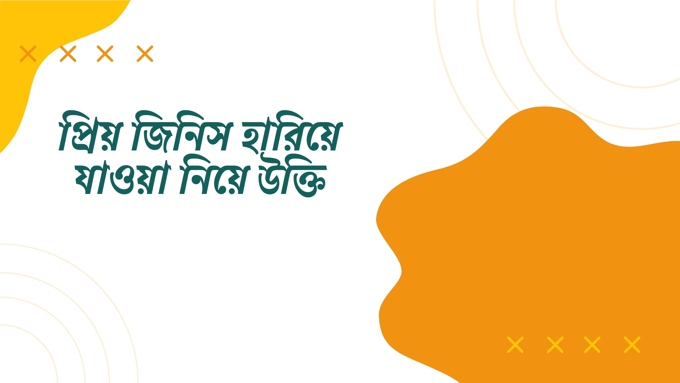 প্রিয় জিনিস হারিয়ে যাওয়া নিয়ে উক্তি - বাছাইকৃত সেরা উক্তি ক্যাপশন 1 প্রিয় জিনিস হারিয়ে যাওয়া নিয়ে উক্তি