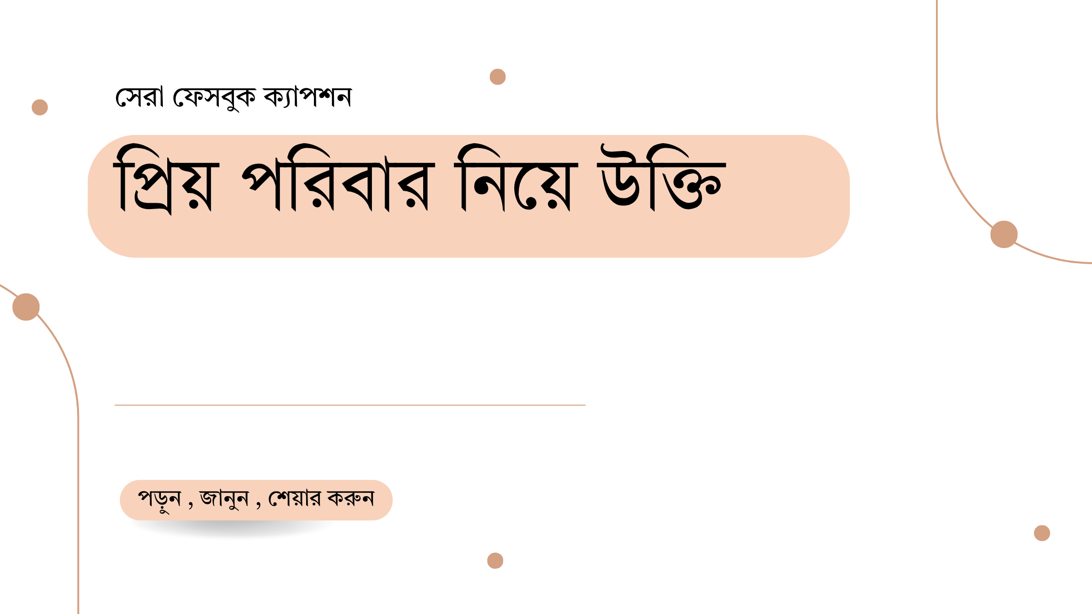প্রিয় পরিবার নিয়ে উক্তি